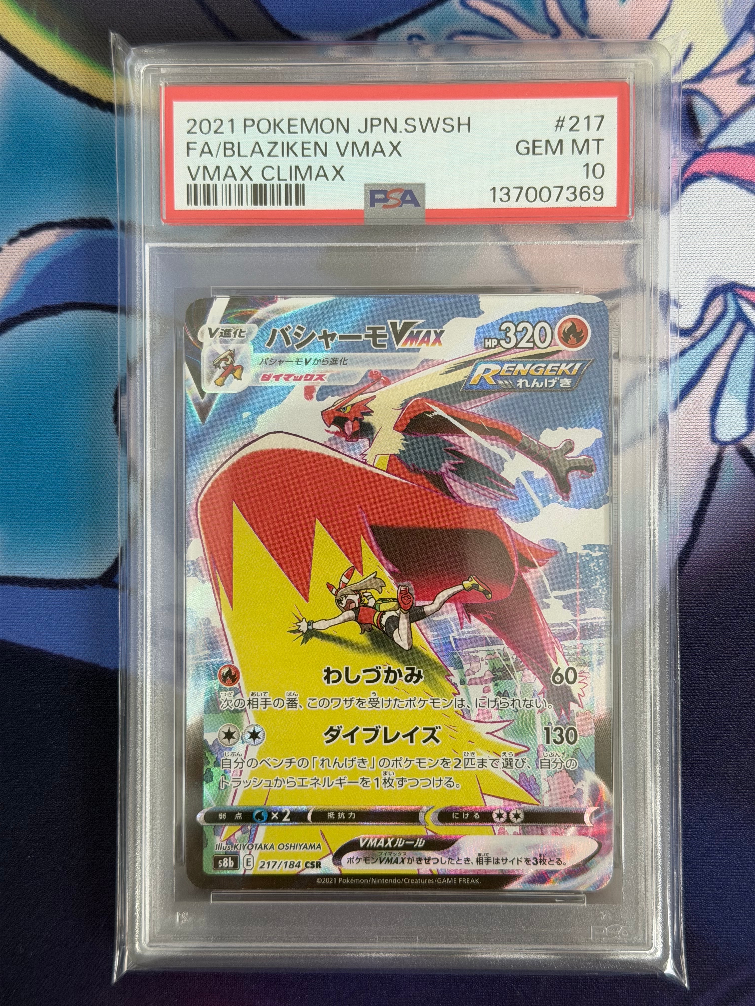 バシャーモVMAX CSR[S8b 217/184](ハイクラスパック「VMAXクライマックス」)