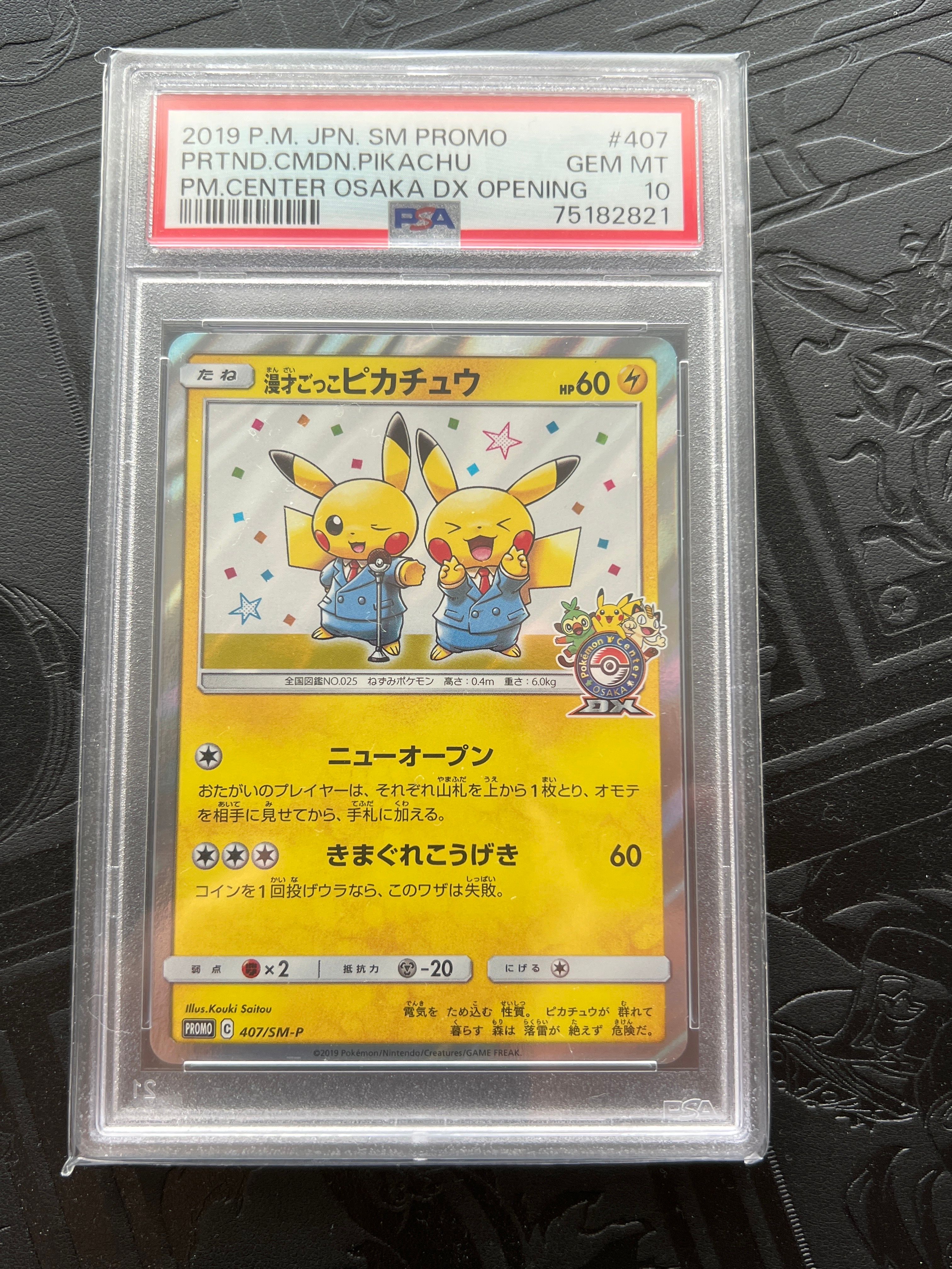 漫才ごっこピカチュウ: プロモ[SM-P 407](プロモーションカード「S-P」)