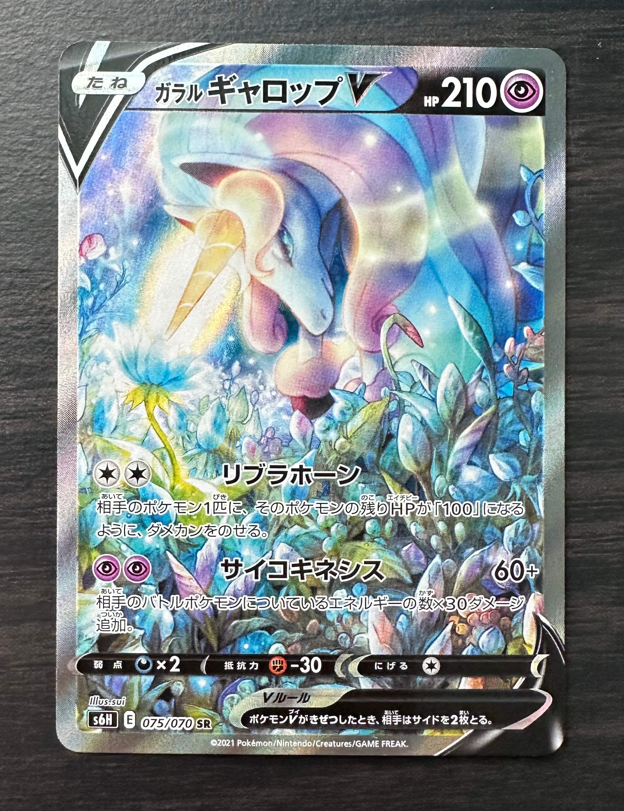 ガラルギャロップV SR: SA[S6H 075/070](拡張パック「白銀のランス」)