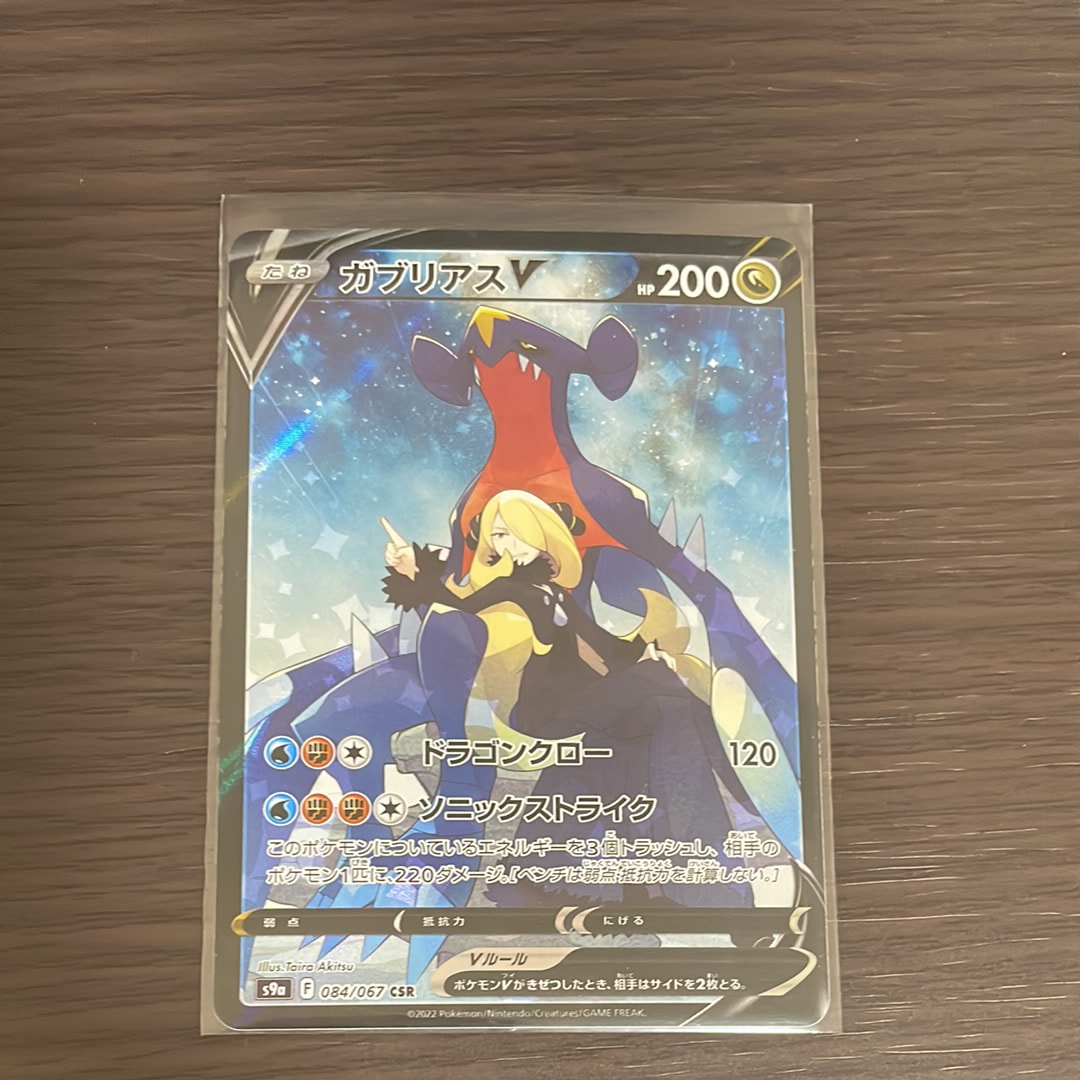 ガブリアスV CSR[S9a 084/067](強化拡張パック「バトルリージョン」)の