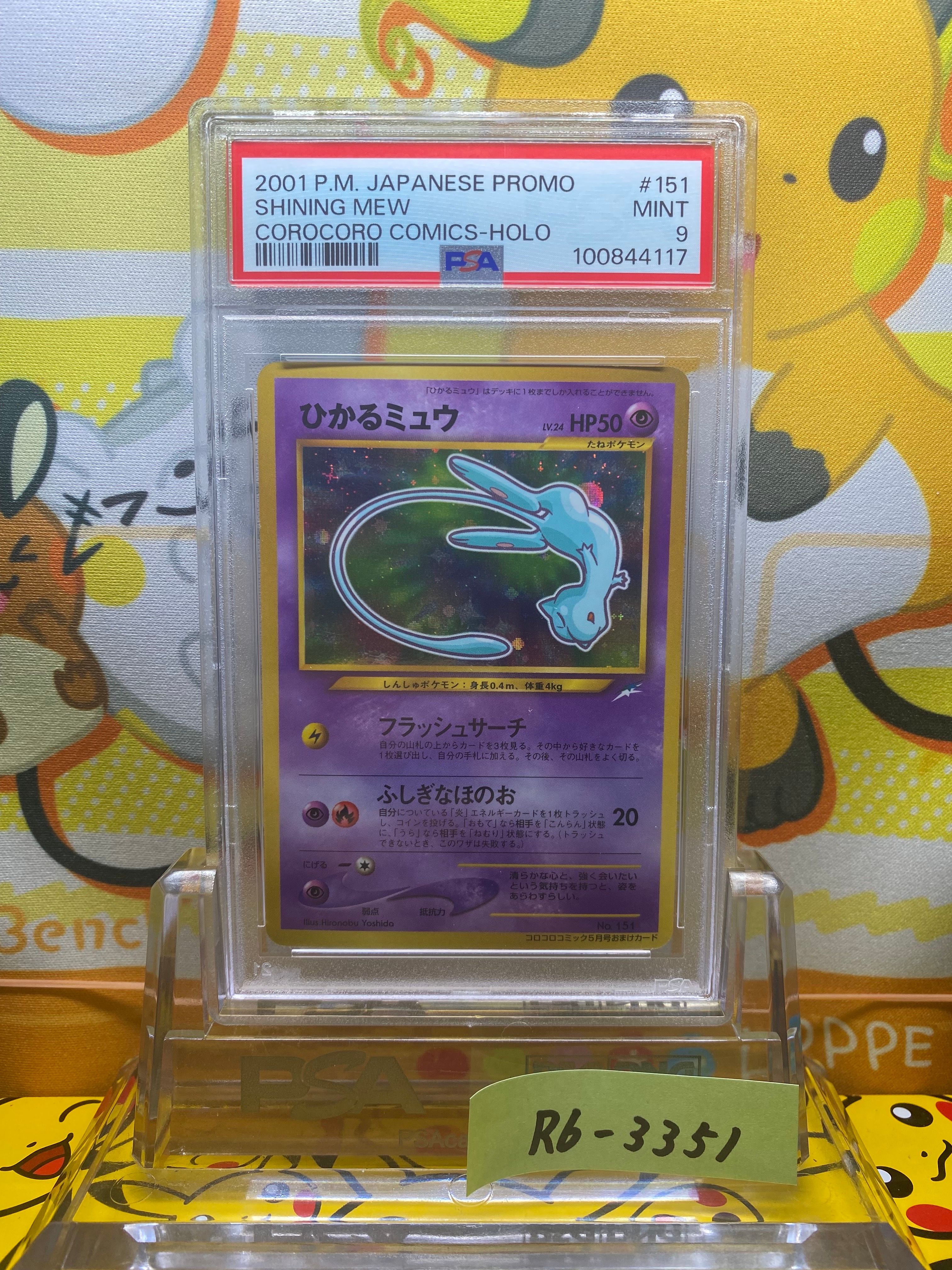 ひかるミュウ コロコロ: 旧裏/プロモ[neo-P No.151](プロモーションカード「neo-P」)