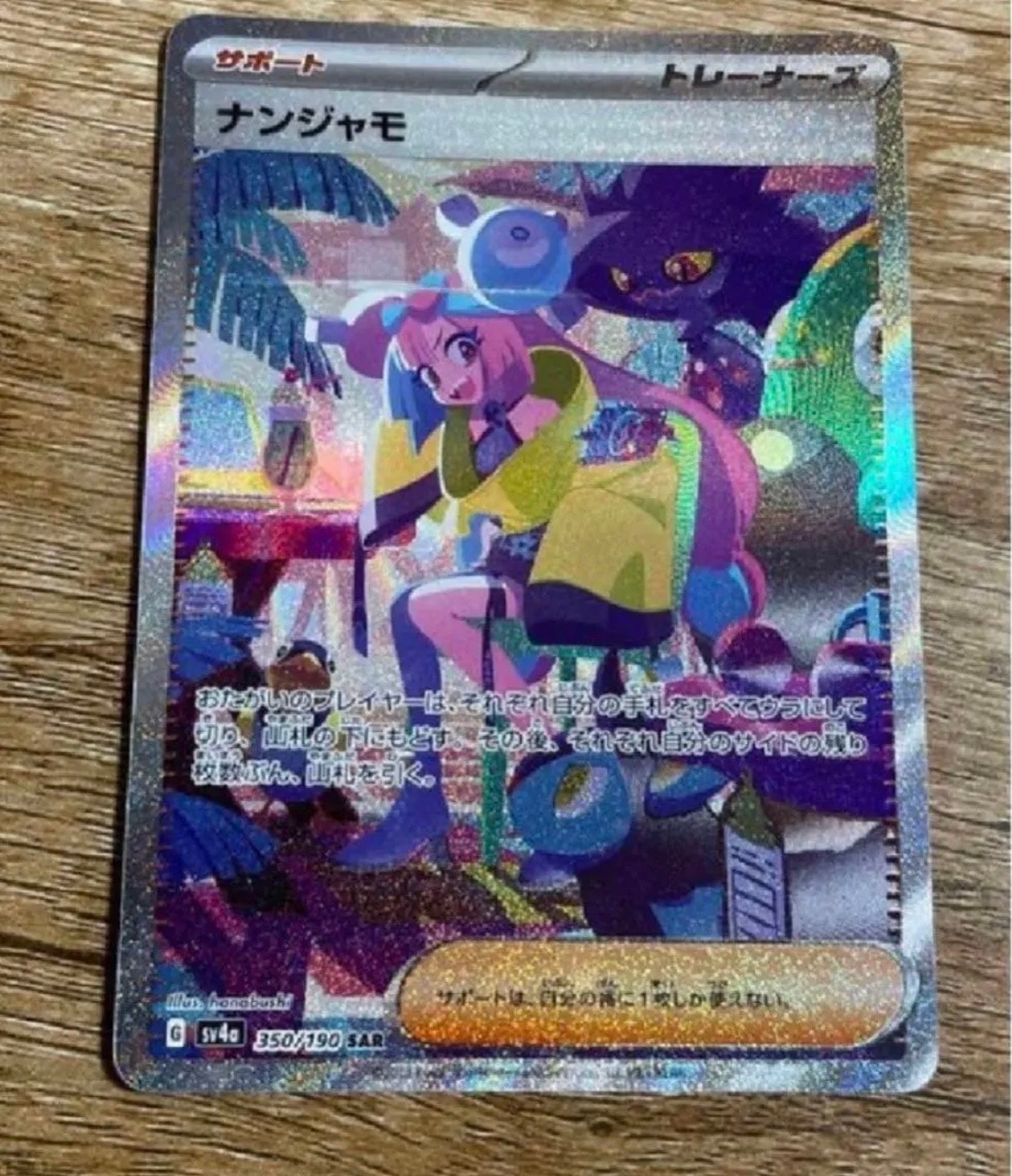 ナンジャモ SAR [SV4a 350/190](ハイクラスパック「シャイニートレジャーex」)
