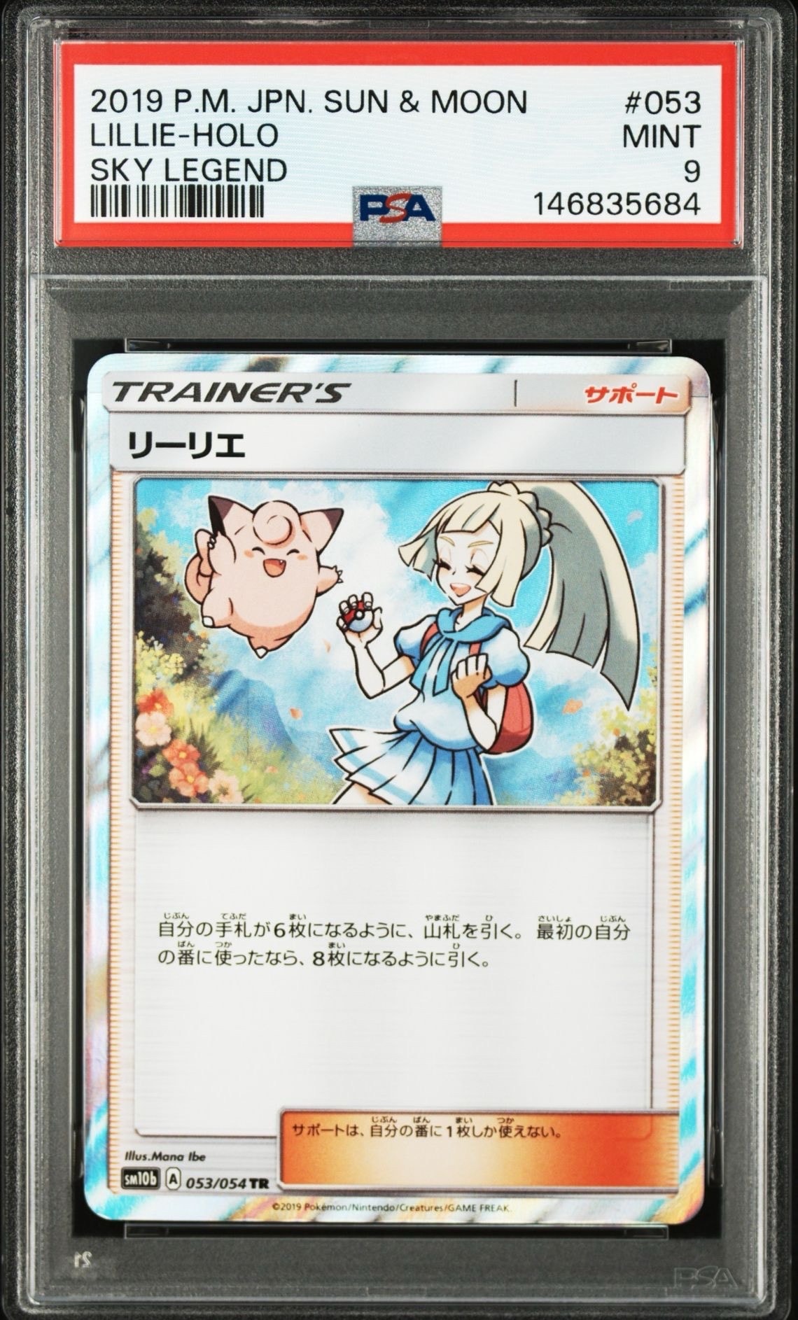 PSA10】リーリエ TR[SM10b 053/054](強化拡張パック「スカイレジェンド