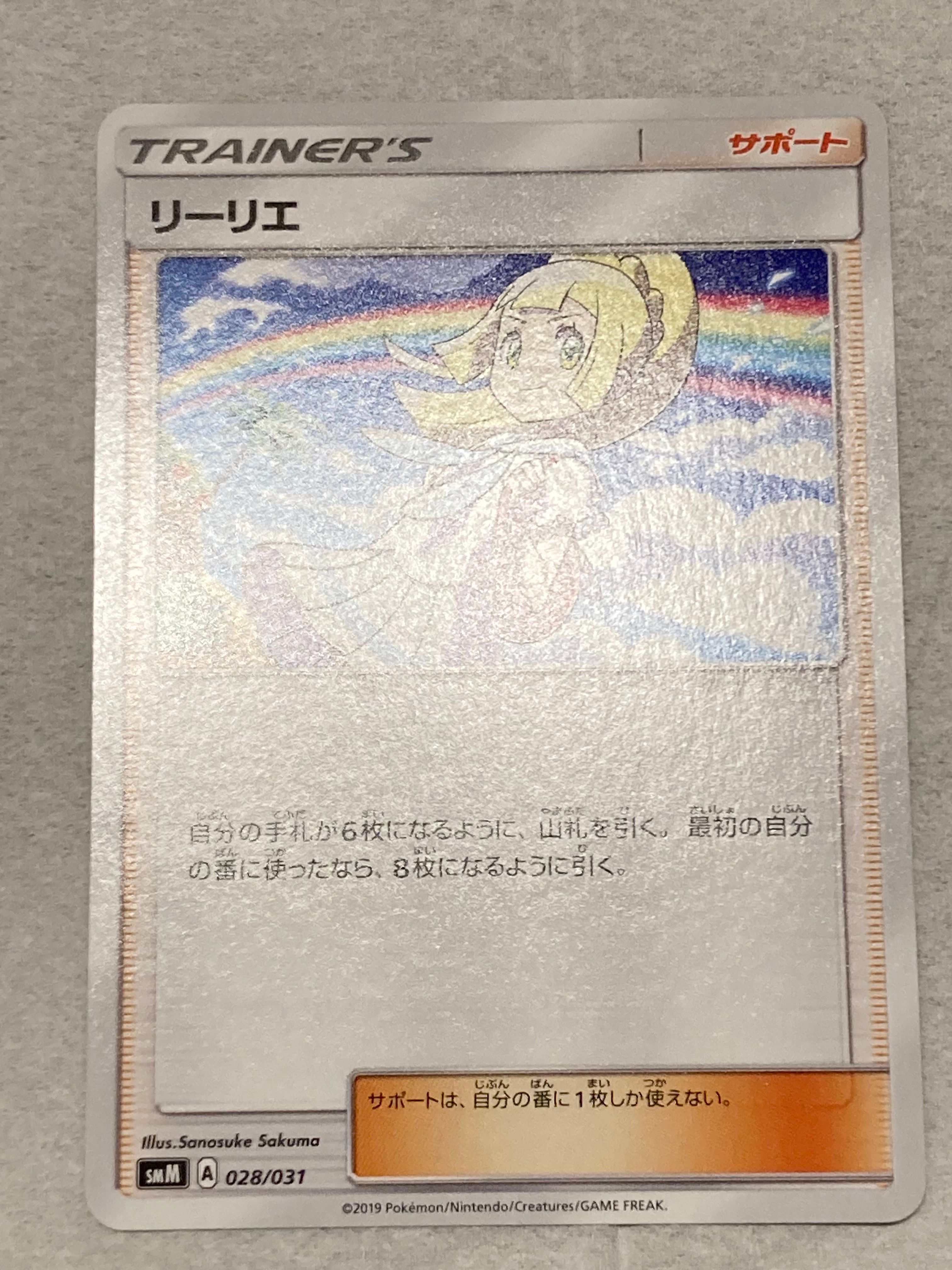 リーリエ(虹リーリエ):ミラー [SM4+ 108/114](ハイクラスパック「GXバトルブースト」)