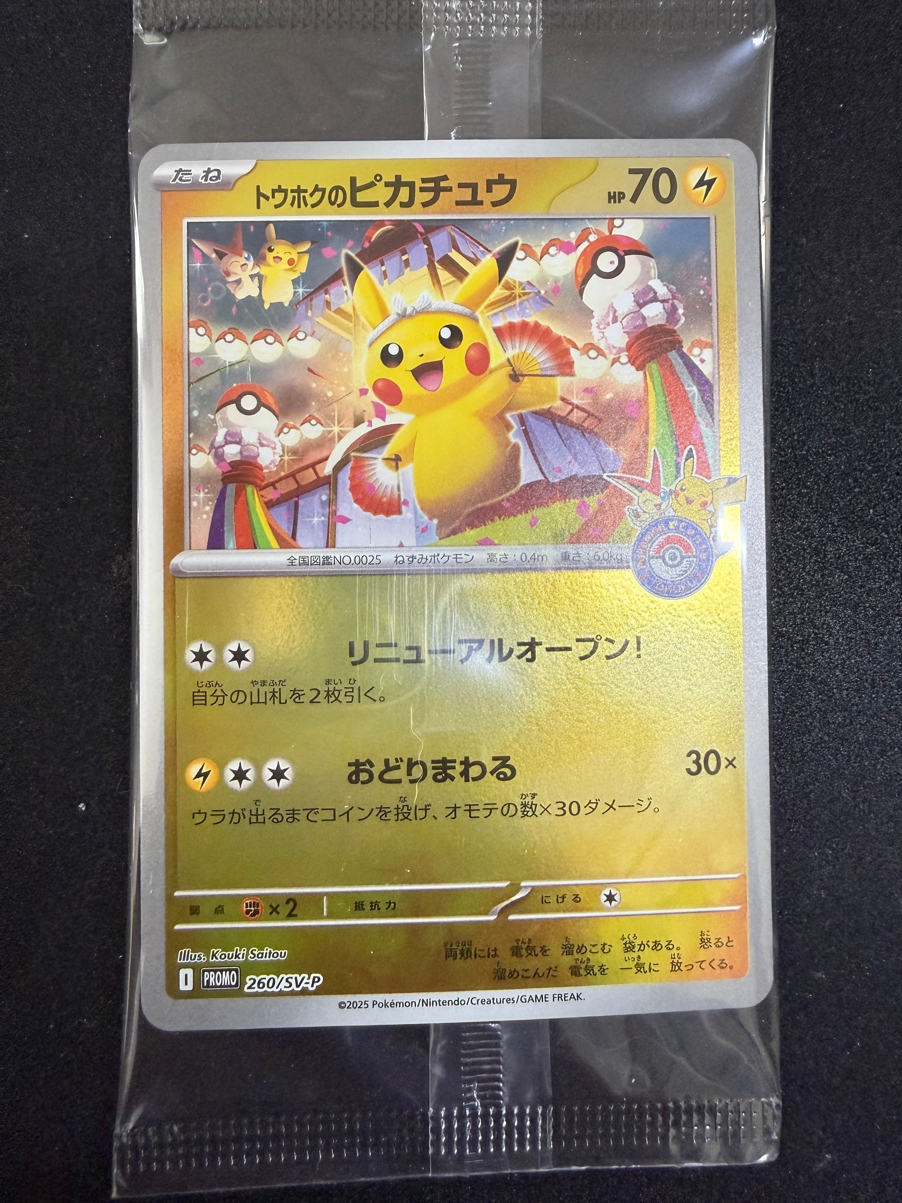トウホクのピカチュウ P [SV-P 260](スペシャルBOX「ポケモンセンタートウホク」)