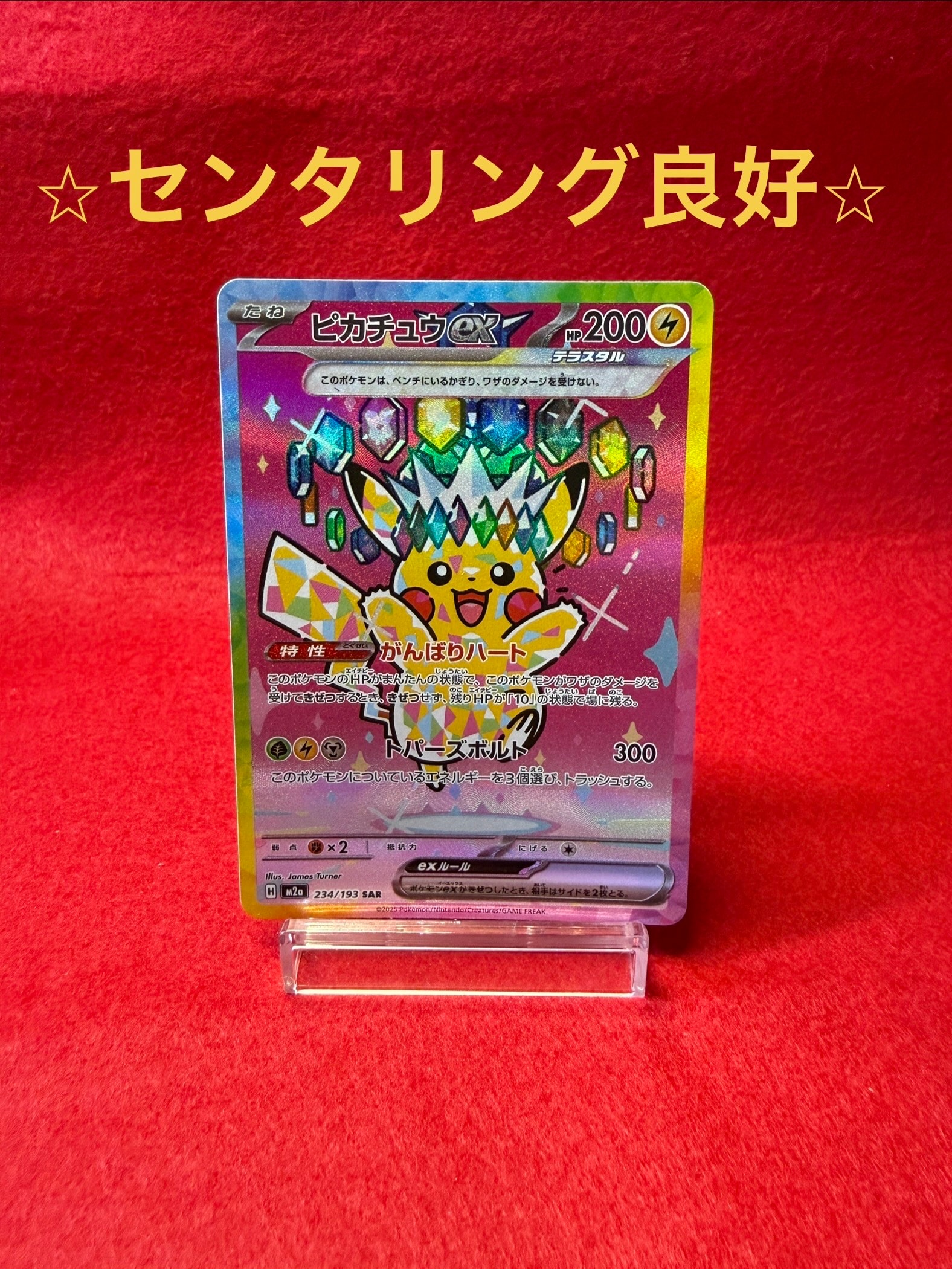 ピカチュウex SAR [M2a 234/193](ハイクラスパック「MEGAドリームex