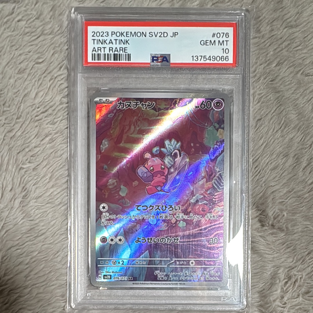 PSA10】カヌチャン AR[SV2D 076/071](拡張パック「クレイバースト」) 1