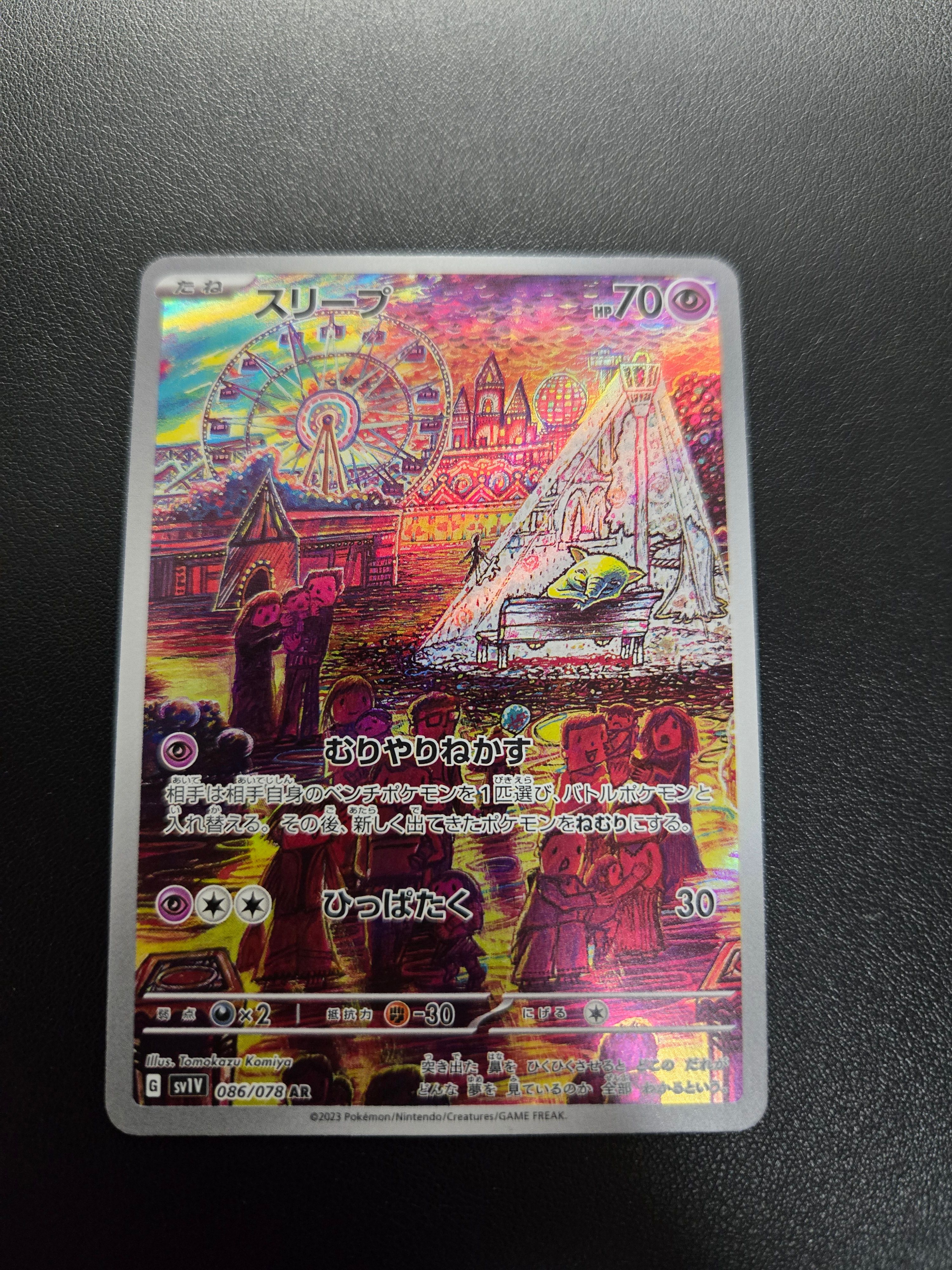 スリープ AR[SV1V 086/078](スカーレット&バイオレット 拡張パック「バイオレットex」)