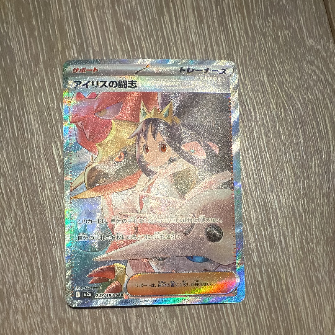 アイリスの闘志 SAR [M2a 247/193](ハイクラスパック「MEGAドリームex」)