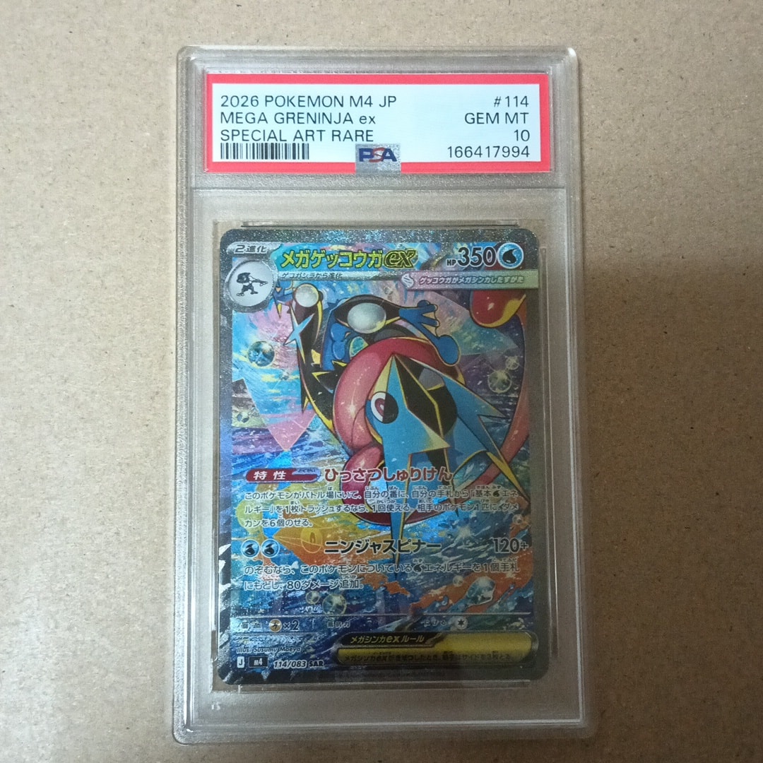 メガゲッコウガex SAR [M4 114/083](拡張パック「ニンジャスピナー」)