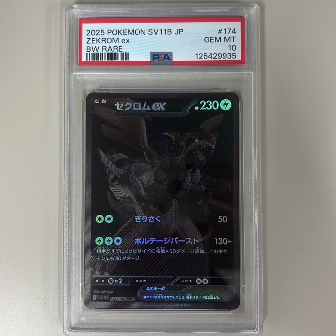 ゼクロムex BWR [SV11B 174/086](拡張パック「ブラックボルト」)