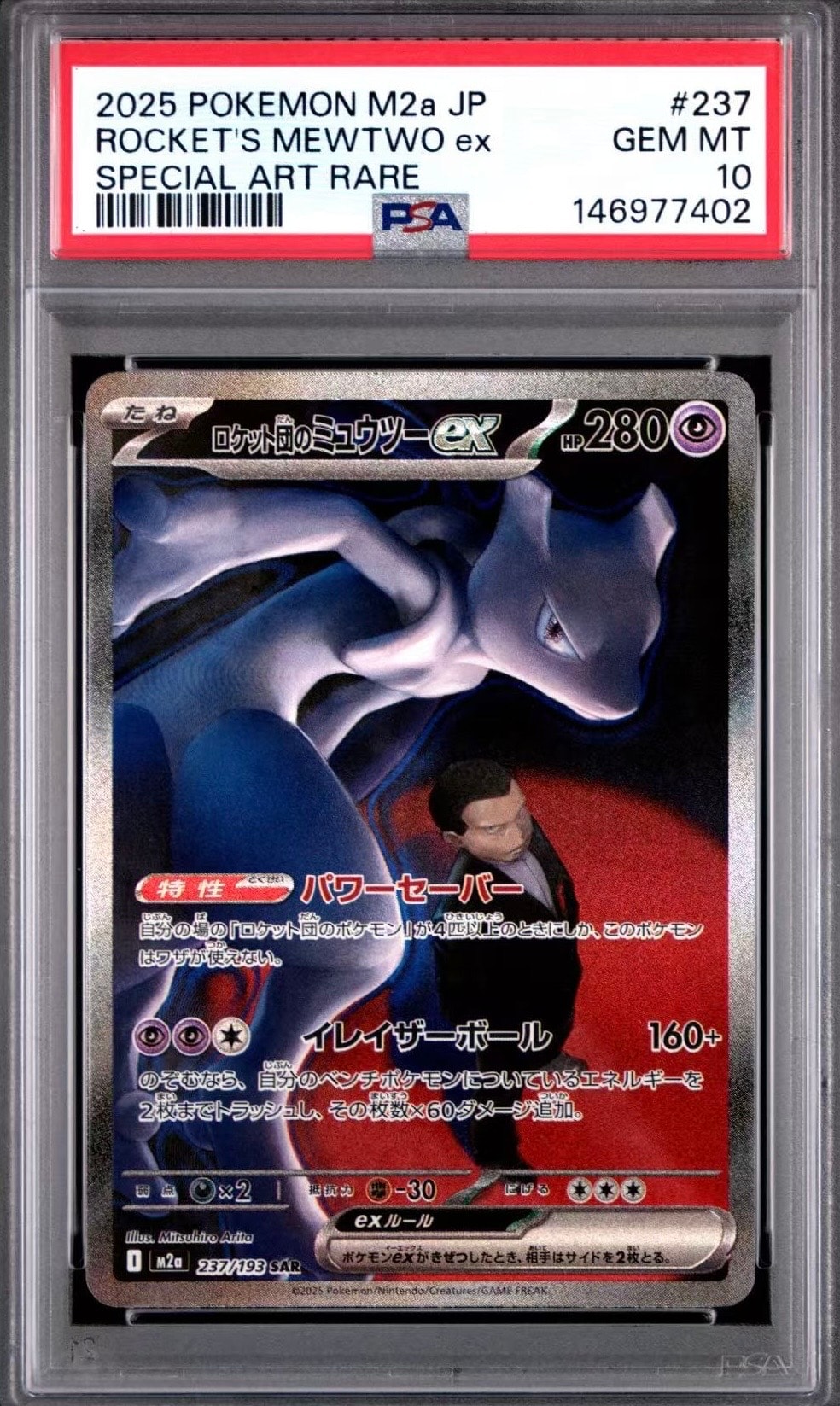 ロケット団のミュウツーex SAR [M2a 237/193](ハイクラスパック「MEGAドリームex」)