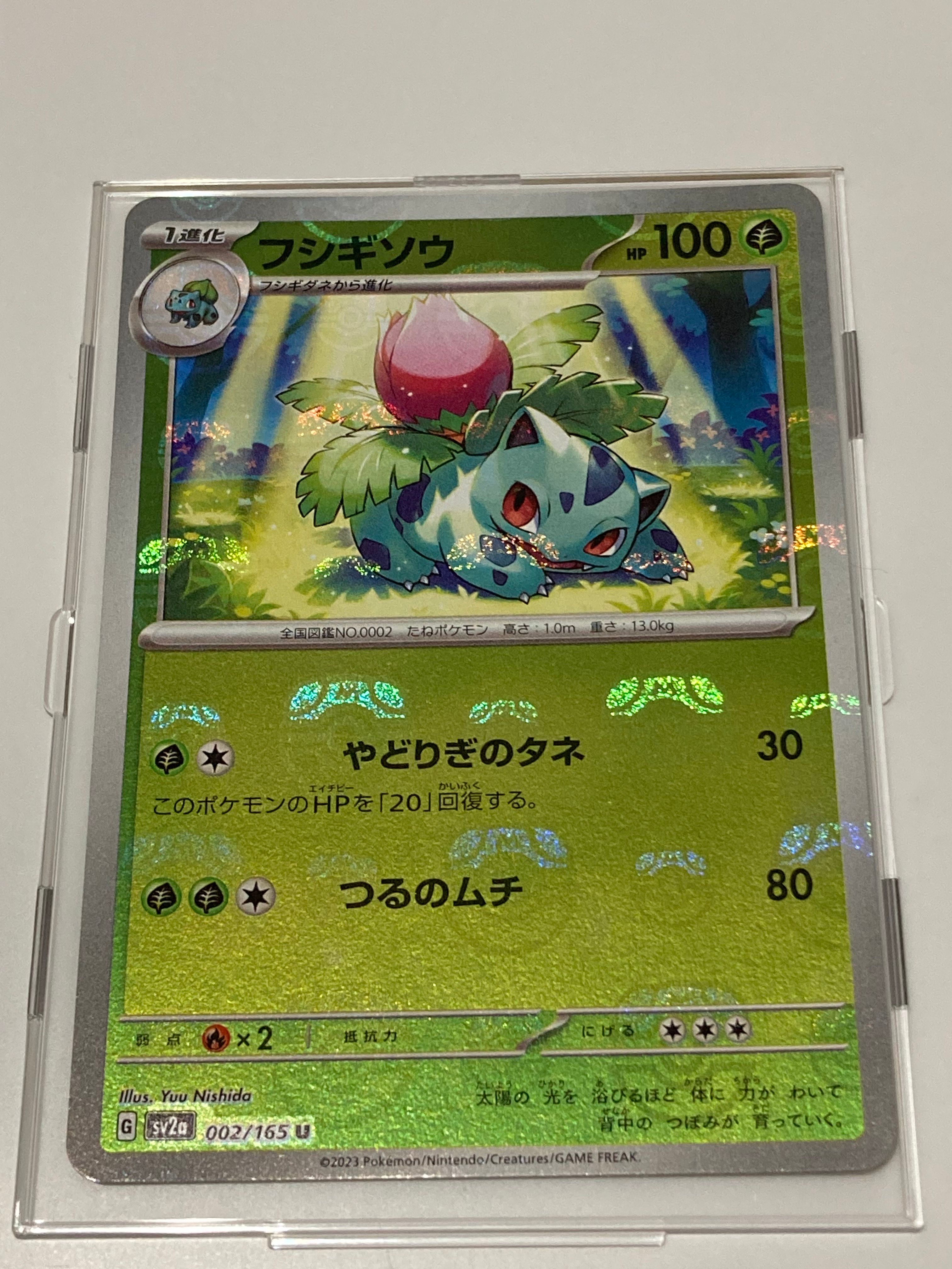 フシギソウ U: マスターボールミラー[SV2a 002/165](強化拡張パック「ポケモンカード151」)