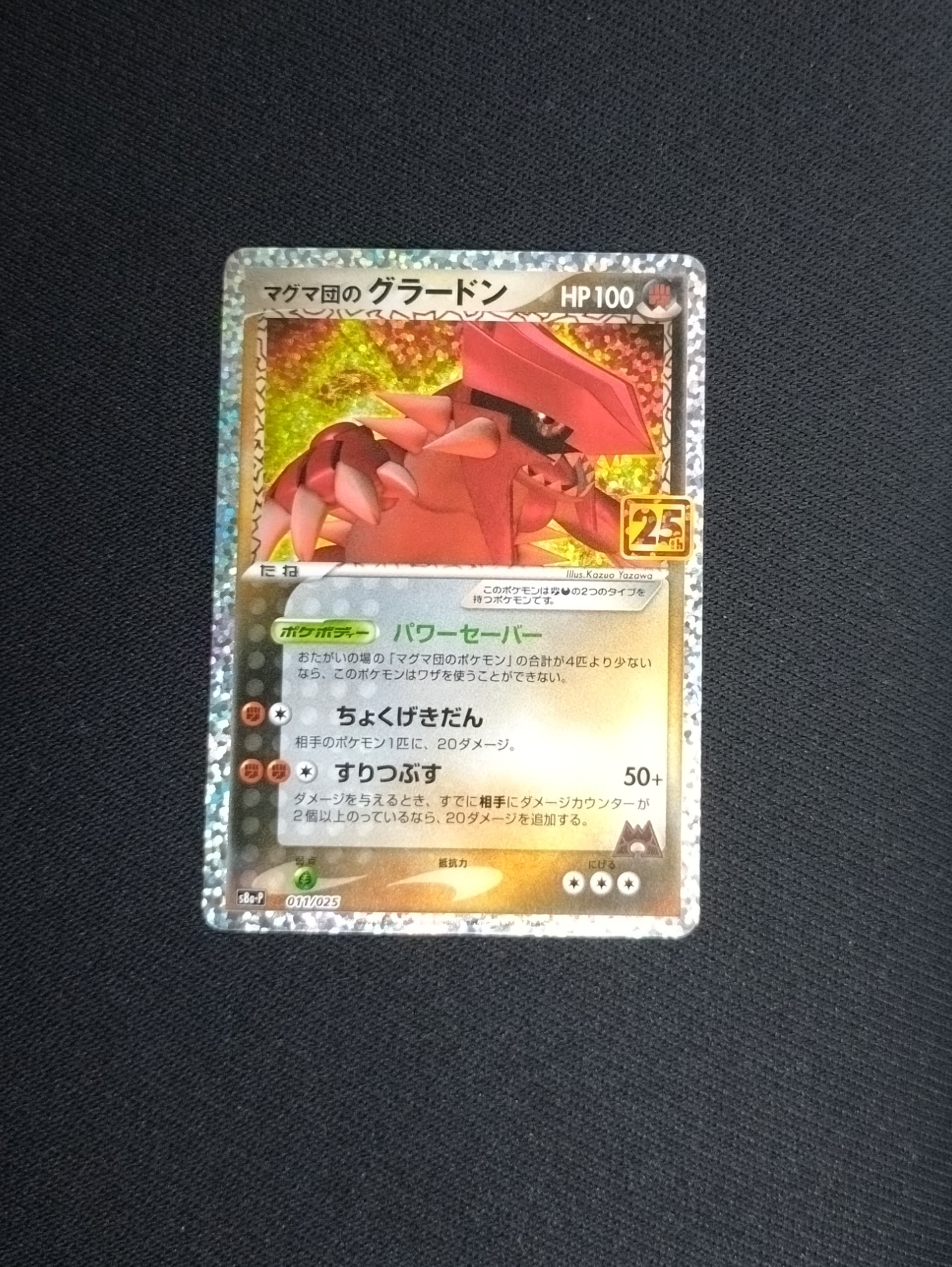 マグマ団のグラードン: プロモ [S8a-P 011/025](プロモカードパック 25th ANNIVERSARY edition)