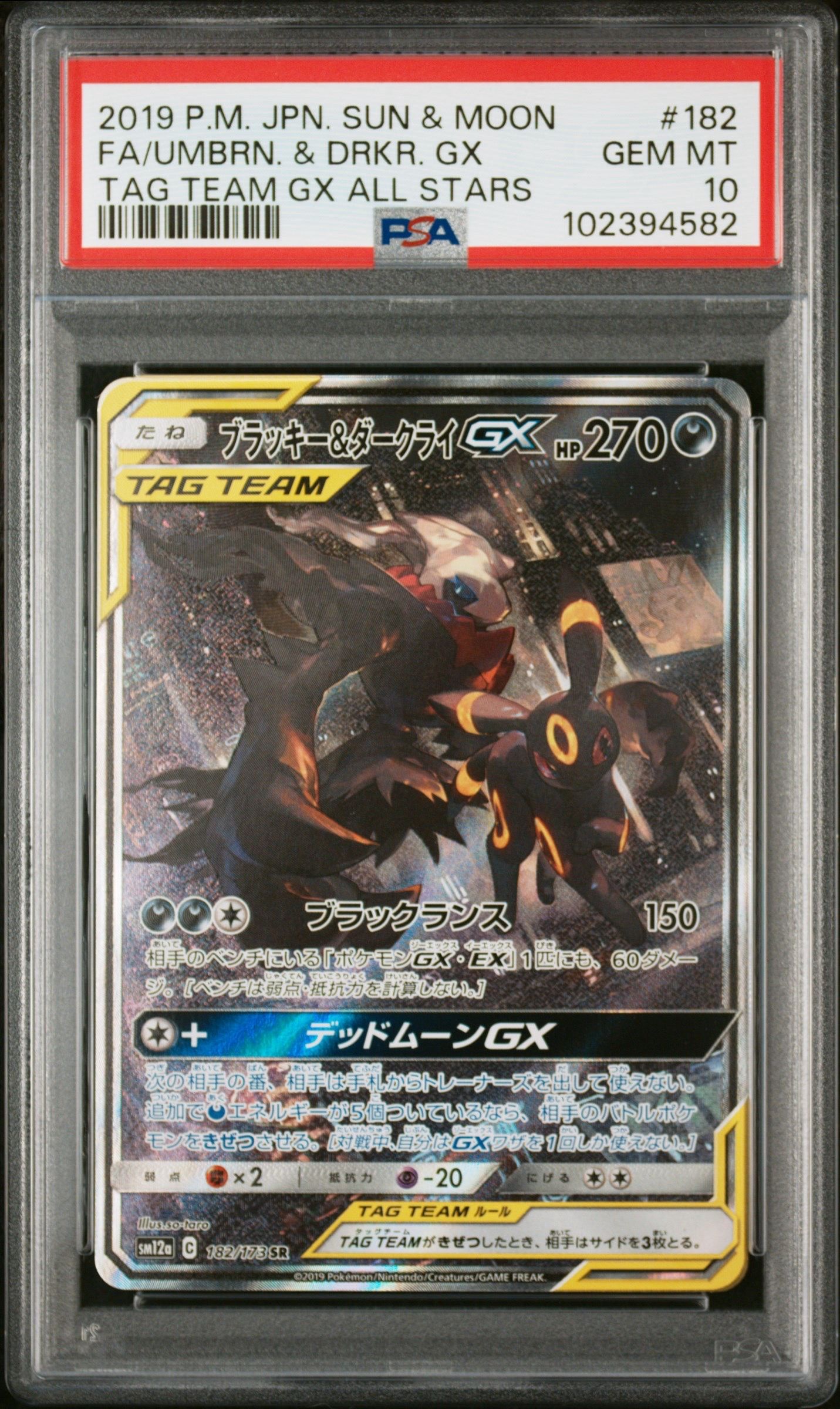 ブラッキー&ダークライGX SR: SA[SM12a 182/173](ハイクラスパック「TAG TEAM GX タッグオールスターズ」)