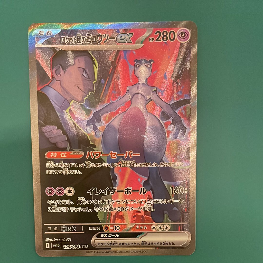 ロケット団のミュウツーex SAR [SV10 125/098](拡張パック「ロケット団の栄光」)