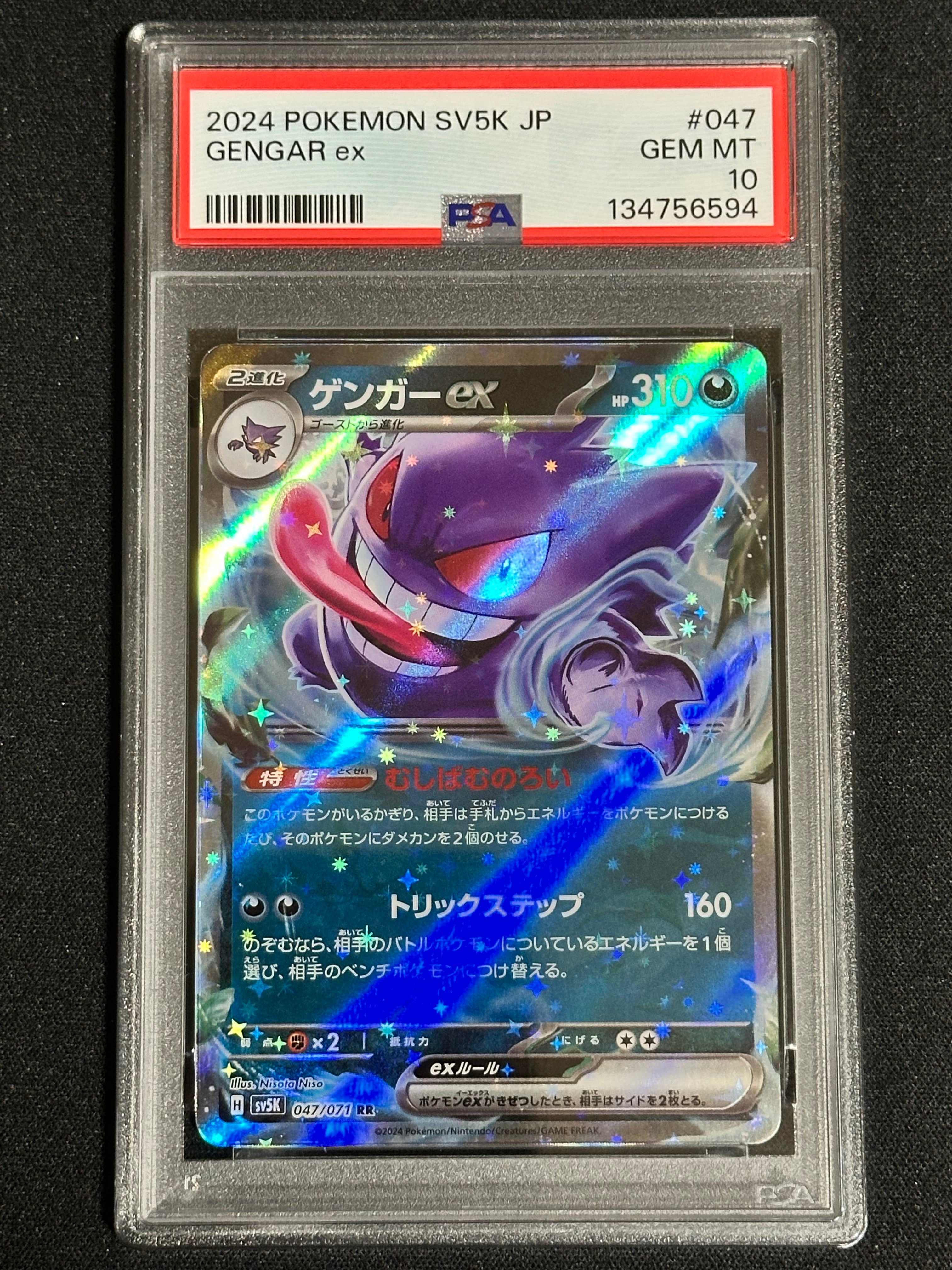 PSA10ゲンガーex RR [SV5K 047⁄071](拡張パック「ワイルドフォース