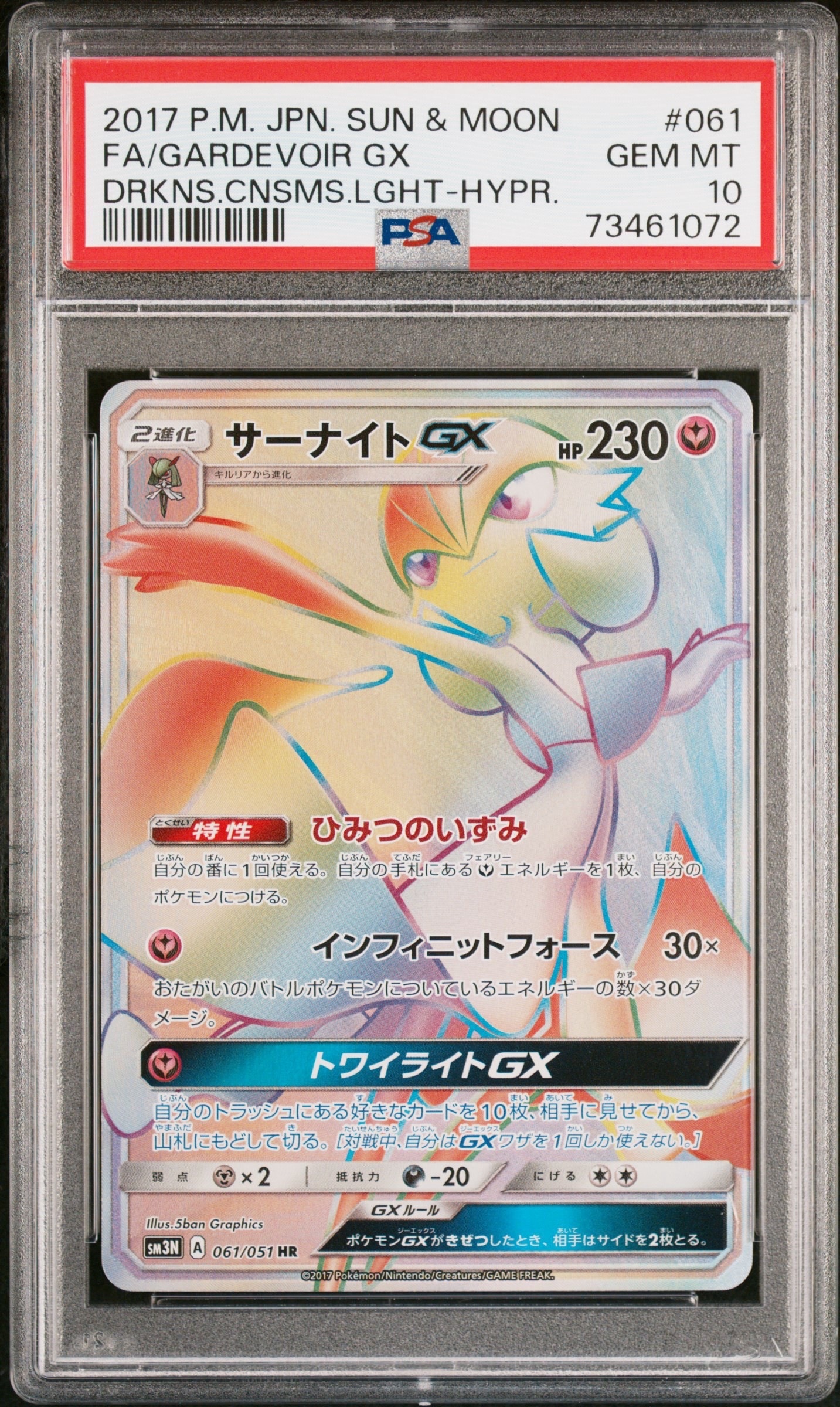 サーナイトGX HR[SM3N 061/051](拡張パック「光を喰らう闇」)の新品