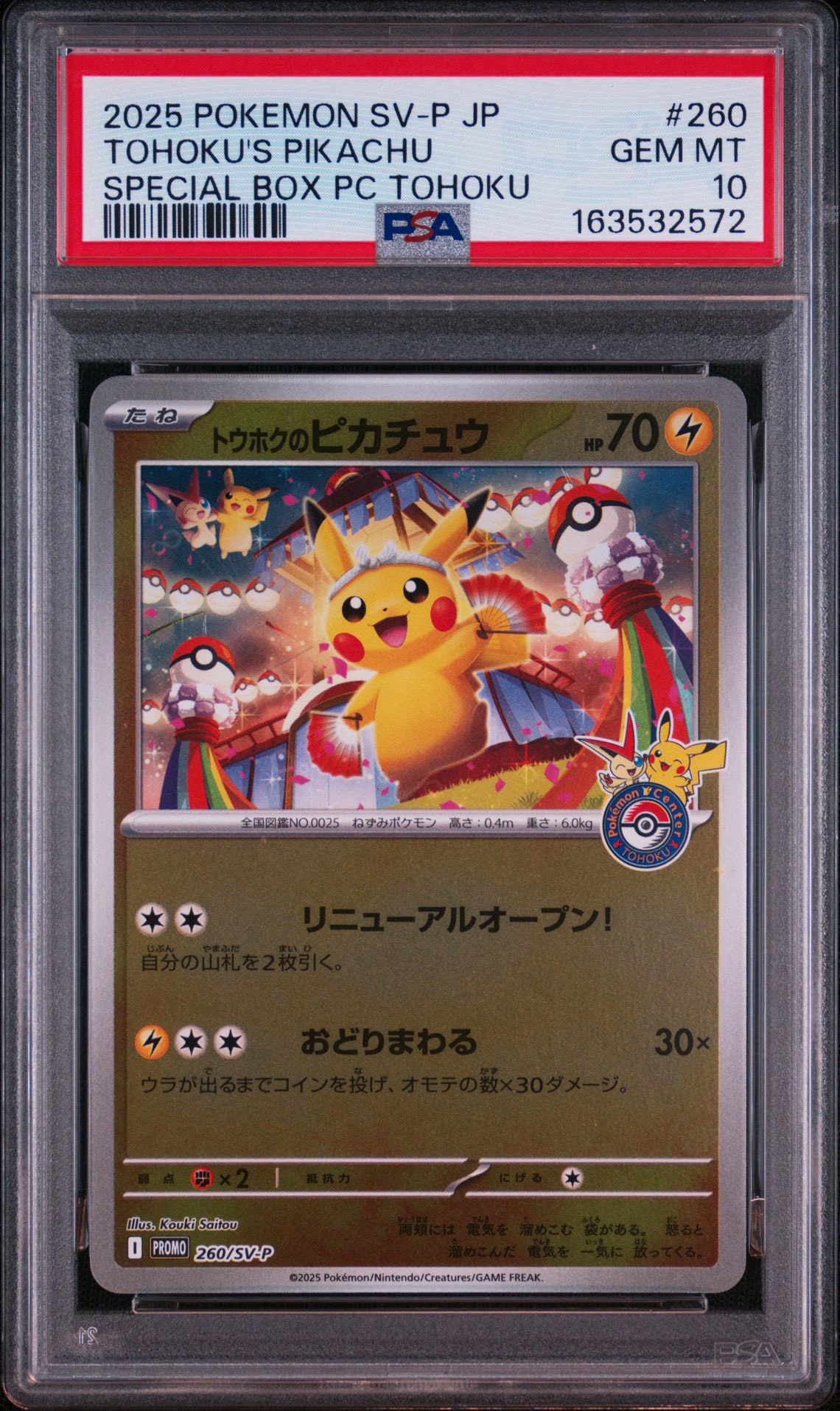 トウホクのピカチュウ P [SV-P 260](スペシャルBOX「ポケモンセンター