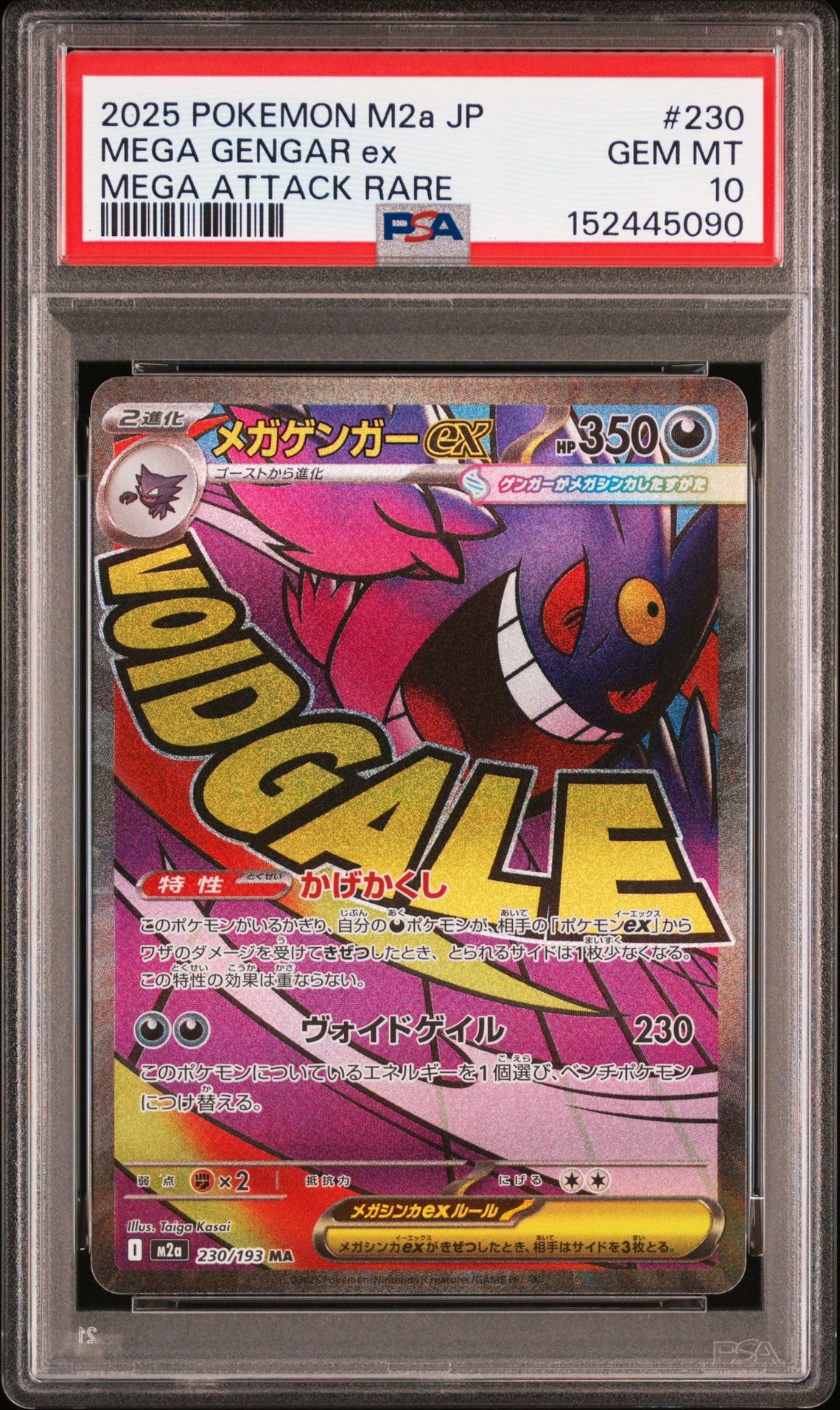 メガゲンガーex MA MEGA ハイクラスパック PSA10 PSA10】メガゲンガーex MA [M2a 230/193](ハイクラスパック「MEGA