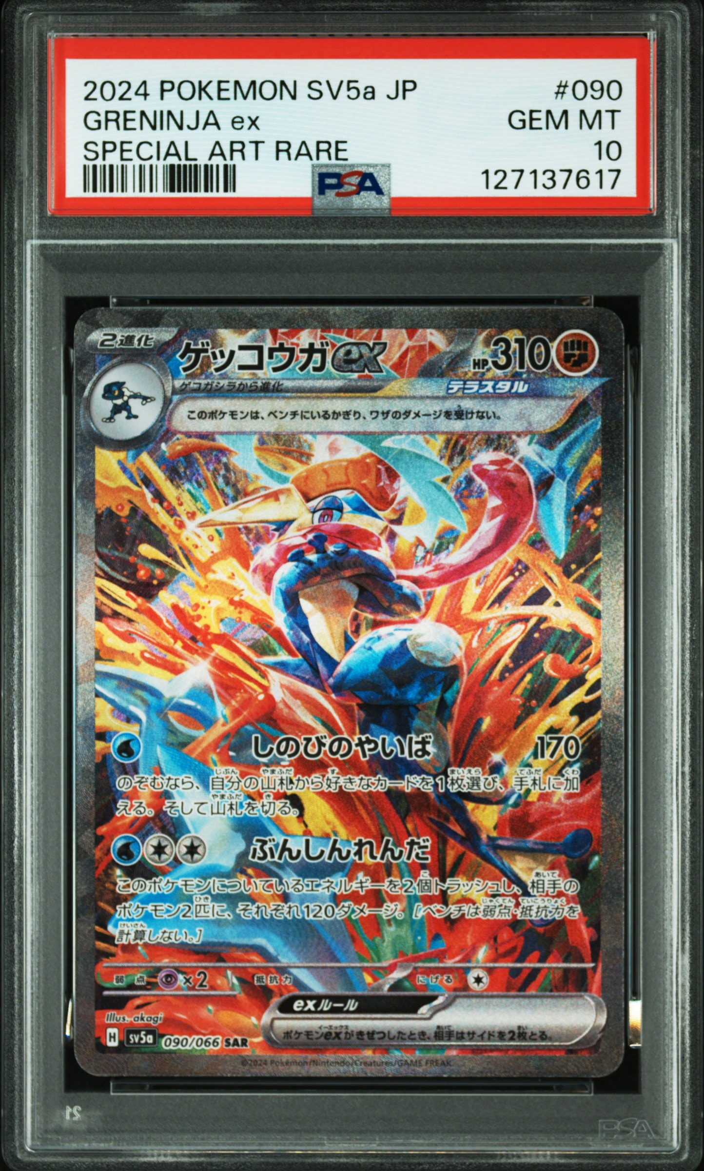 ゲッコウガex SAR [SV5a 090/066](強化拡張パック「クリムゾン