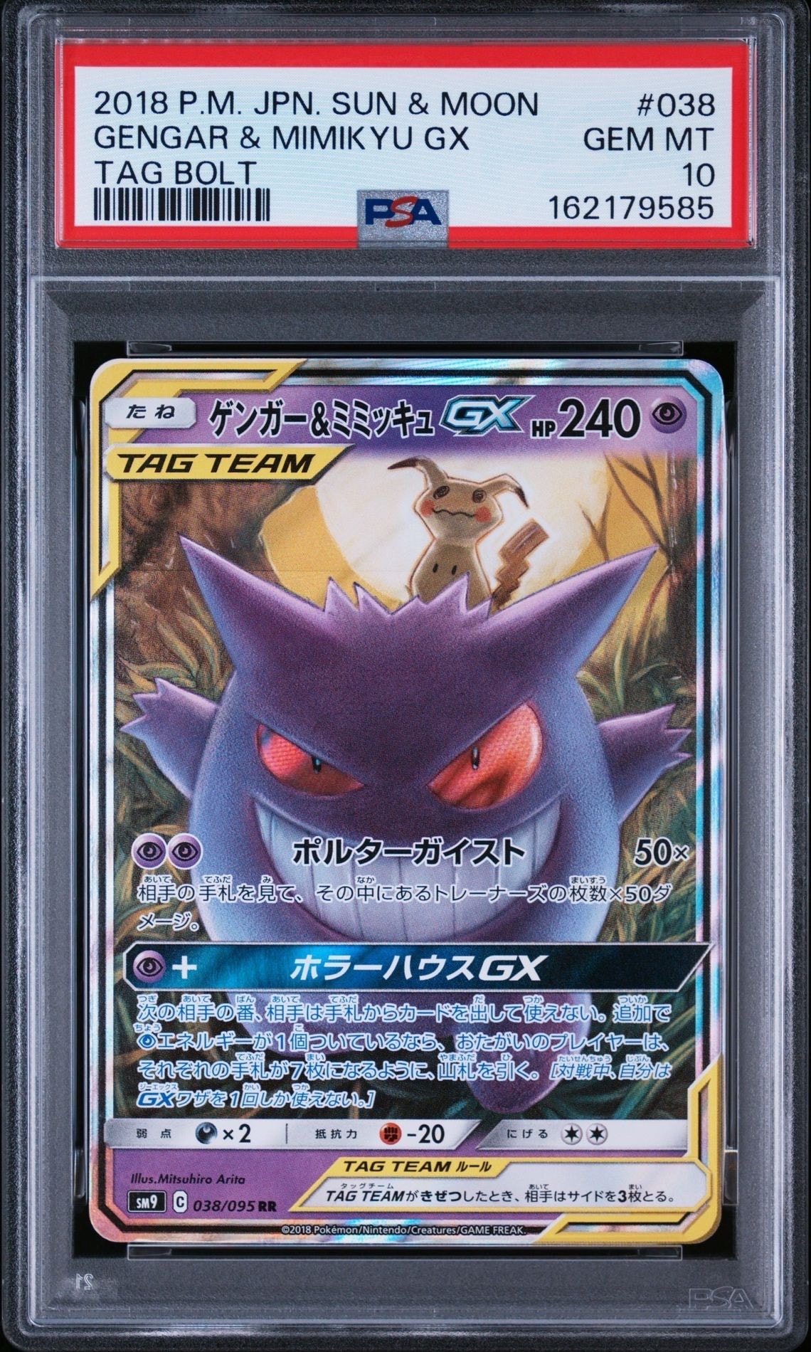 ゲンガー&ミミッキュGX RR [SM9 038/095](拡張パック「タッグボルト