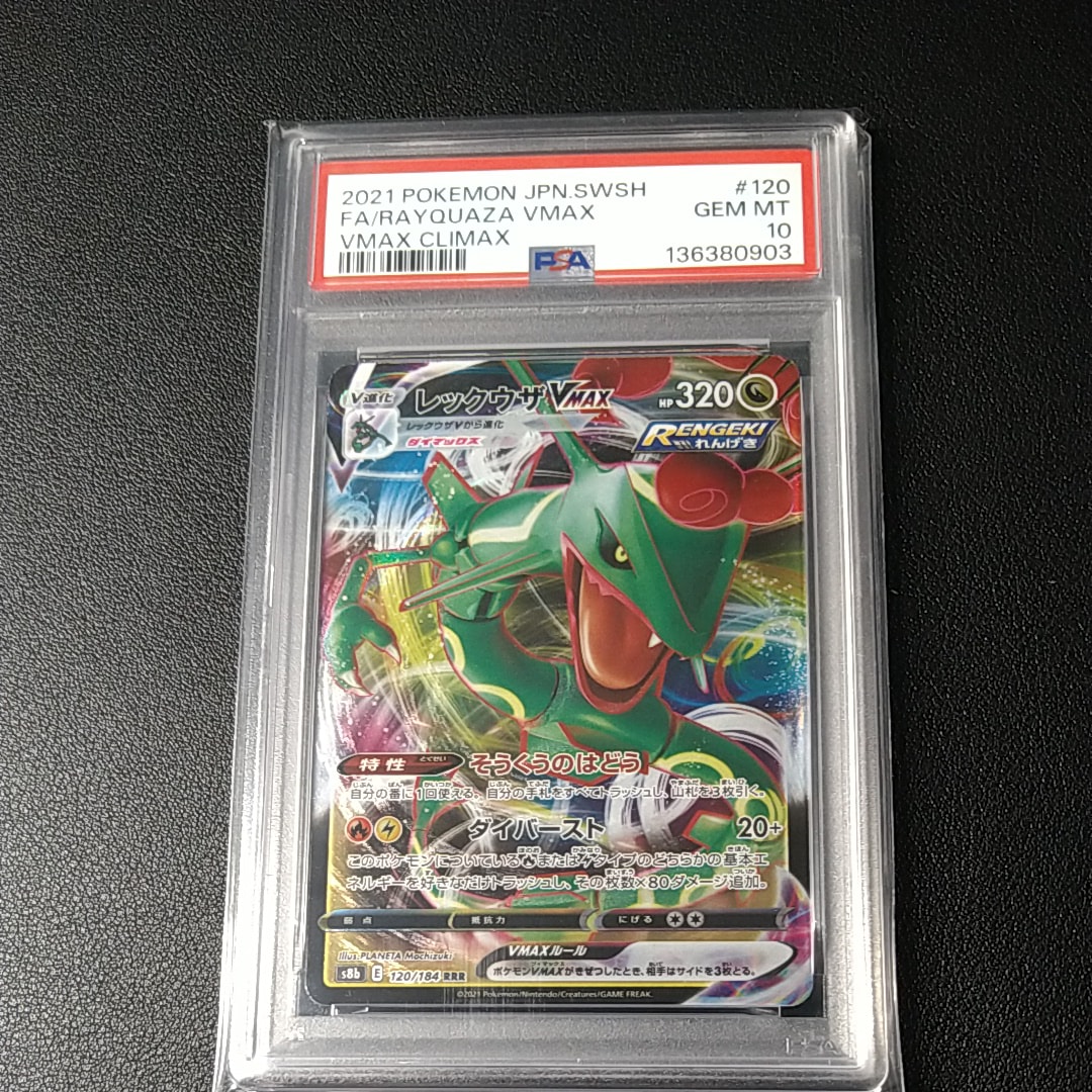 レックウザVMAX RRR[s8b 120/184](ハイクラスパック「VMAX