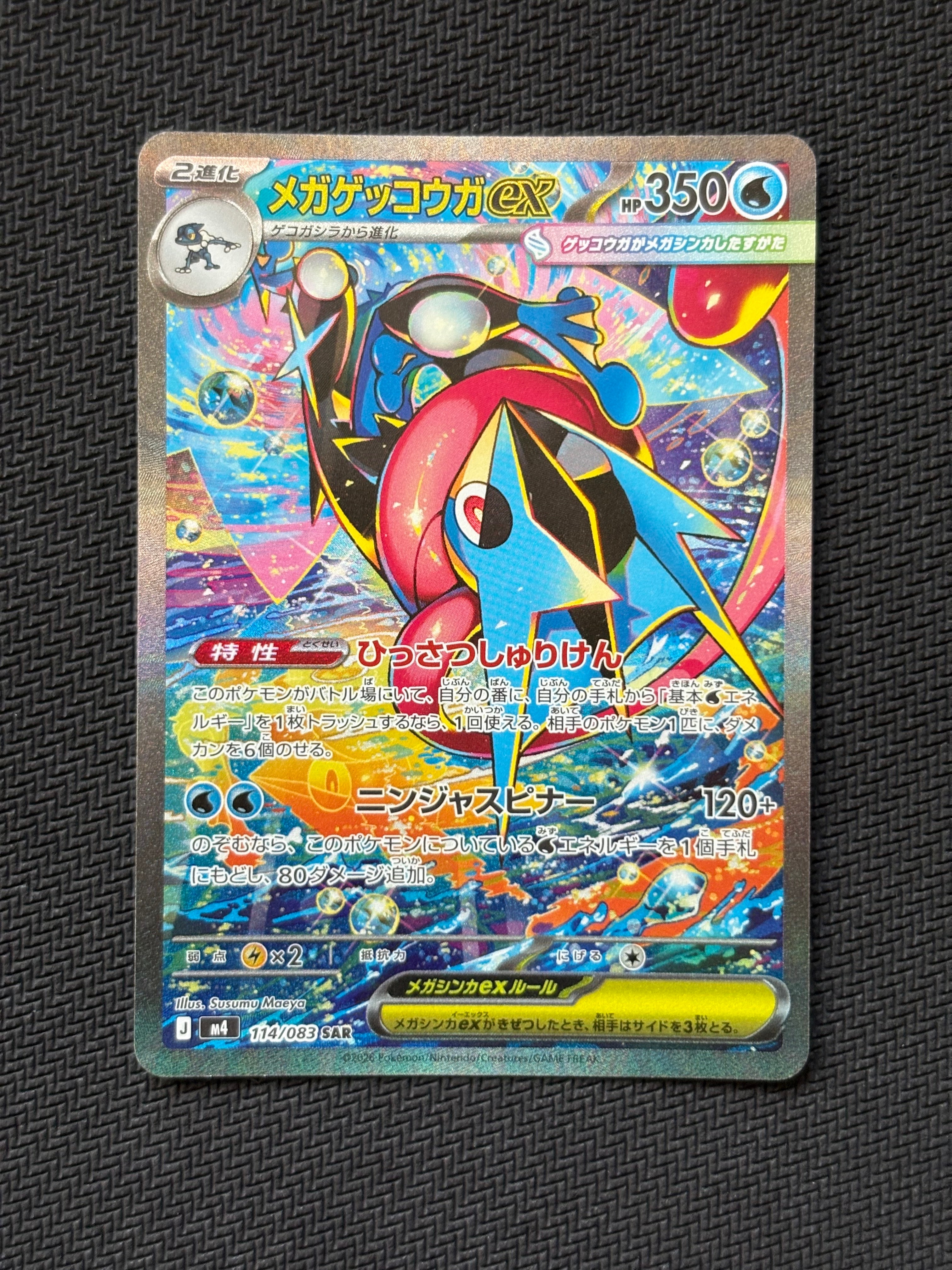 メガゲッコウガex SAR [M4 114/083](拡張パック「ニンジャスピナー