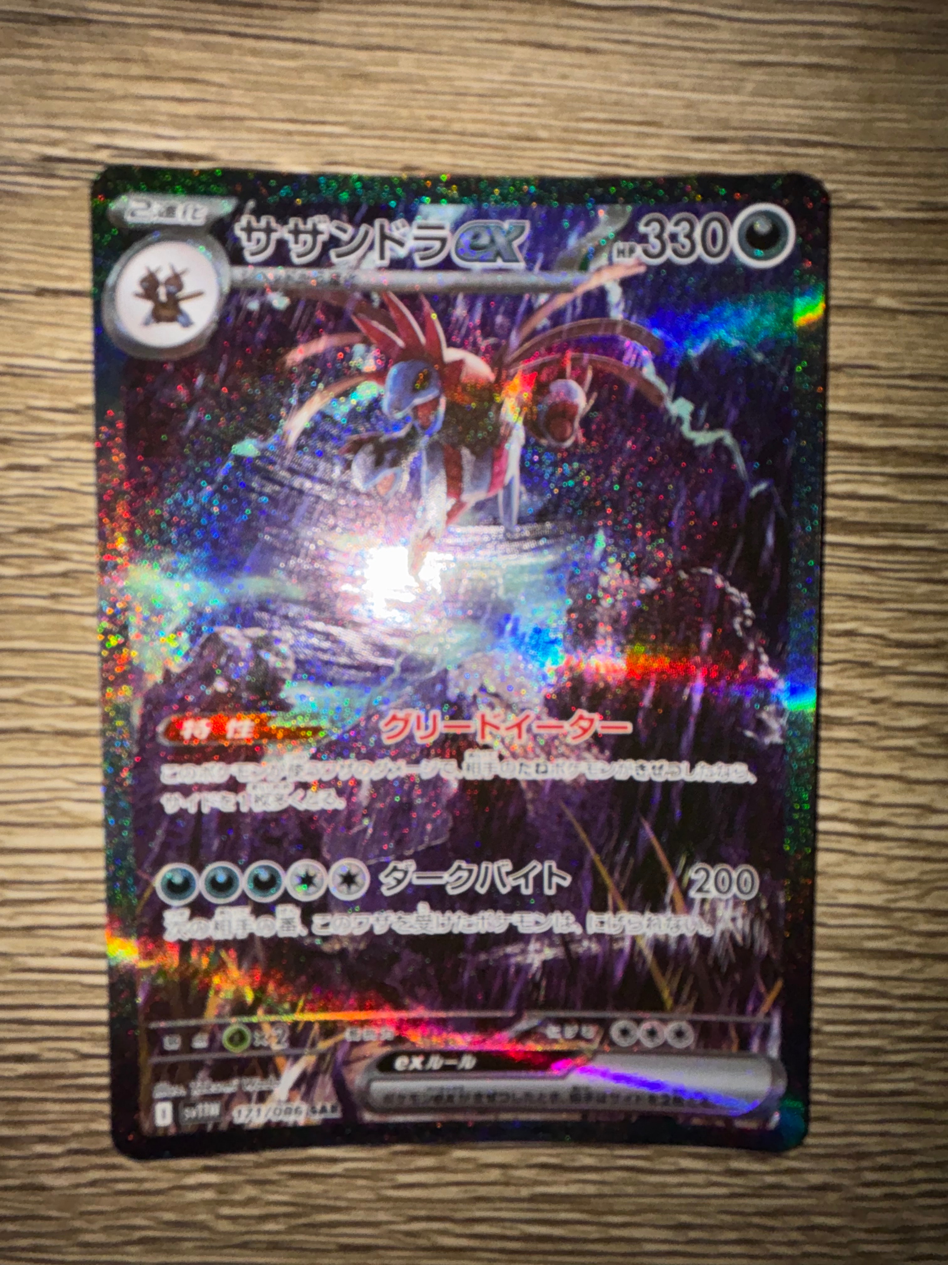 サザンドラex SAR [SV11W 171/086](拡張パック「ホワイトフレア」)