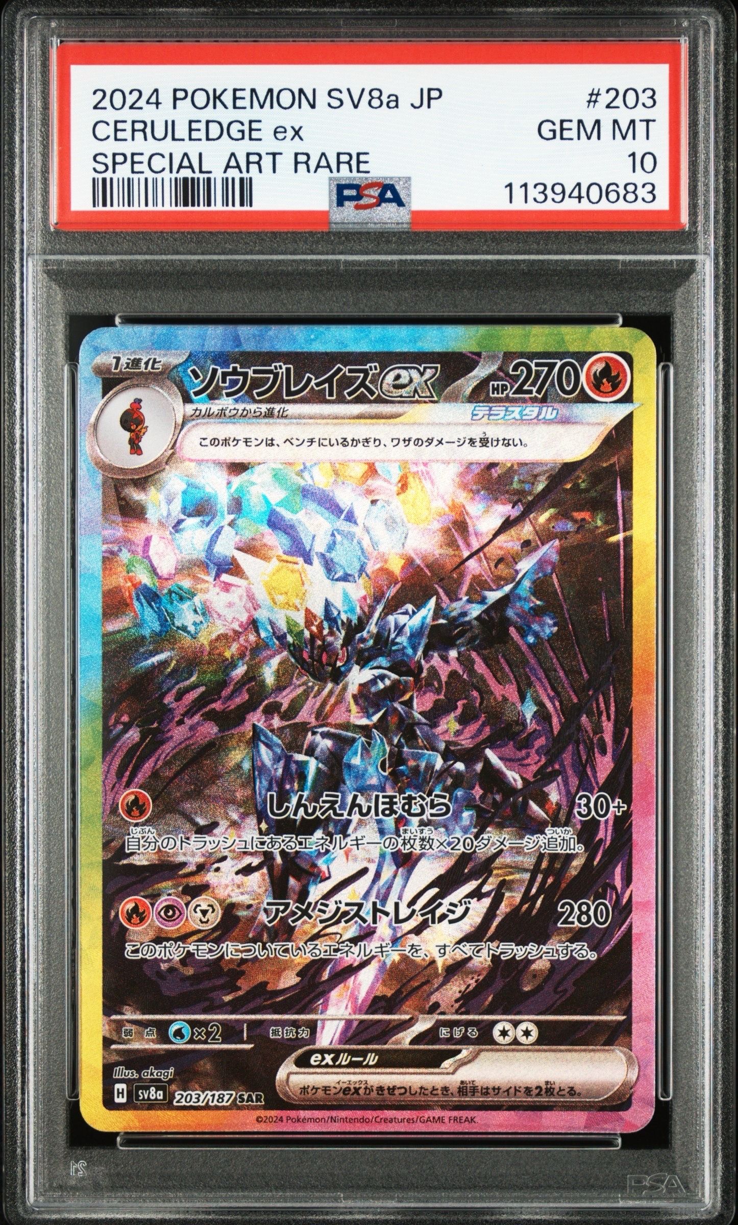 ソウブレイズex SAR [SV8a 203/187](ハイクラスパック「テラスタルフェスex」)