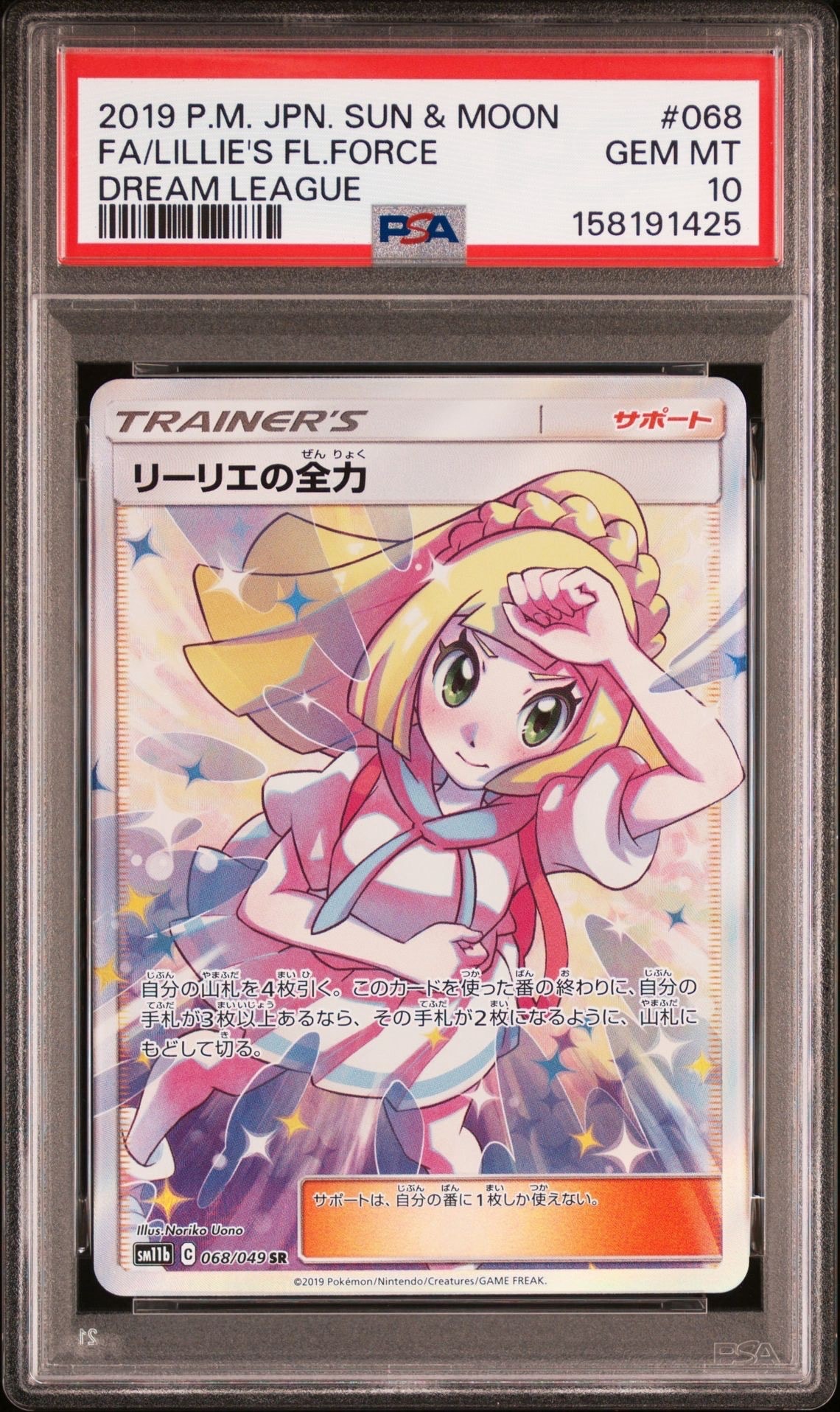 リーリエの全力 SR[SM11b 068/049](強化拡張パック「ドリームリーグ