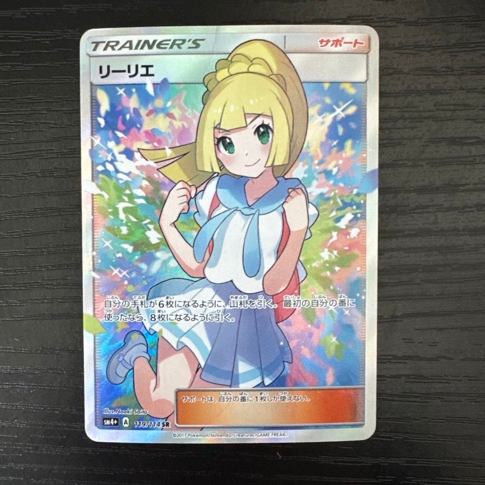リーリエ(がんばリーリエ) SR[SM4+ 119/114](ハイクラスパック「GXバトルブースト」)