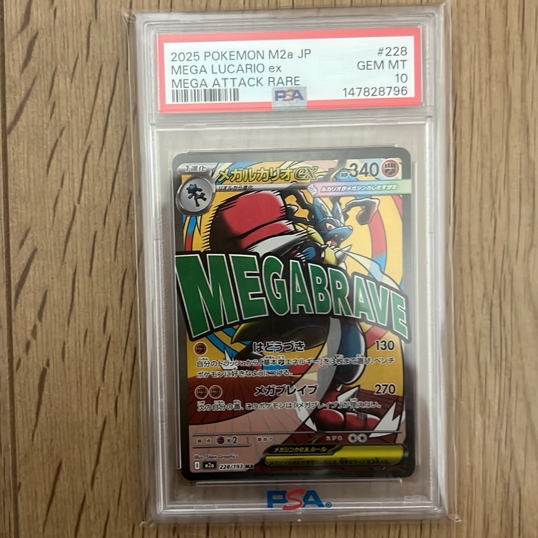 PSA10】メガルカリオex MA [M2a 228/193](ハイクラスパック「MEGA