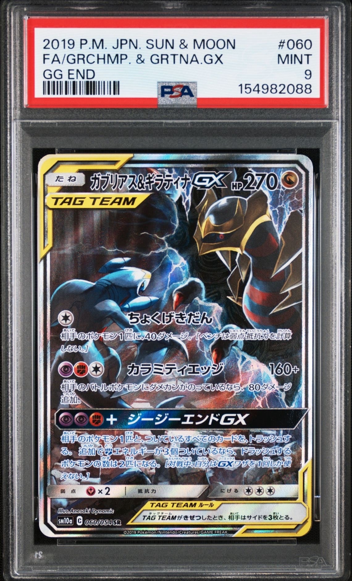 ガブリアス&ギラティナGX SR: SA[SM10a 060/054](強化拡張パック