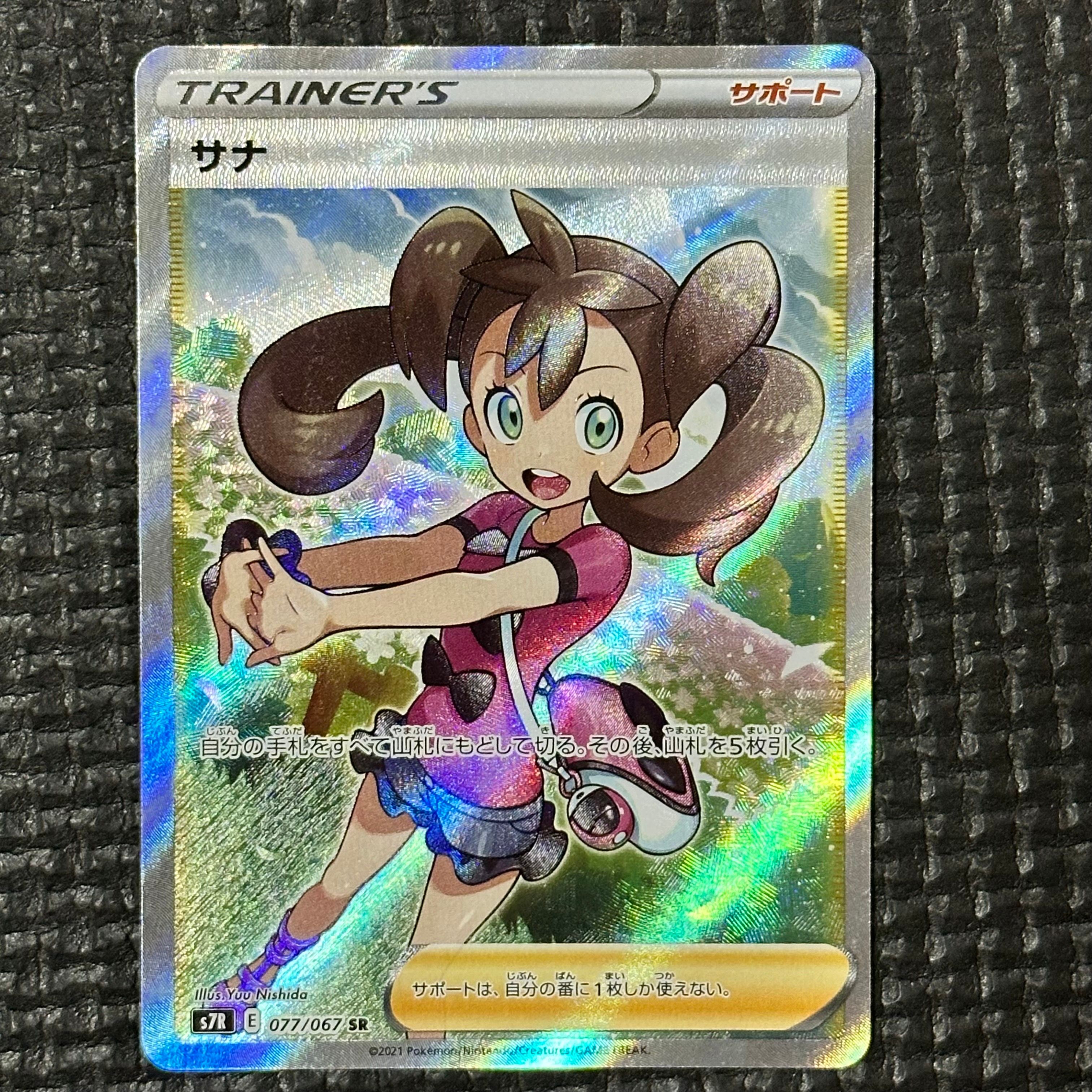 サナ SR[S7R 077/067](拡張パック「蒼空ストリーム」)