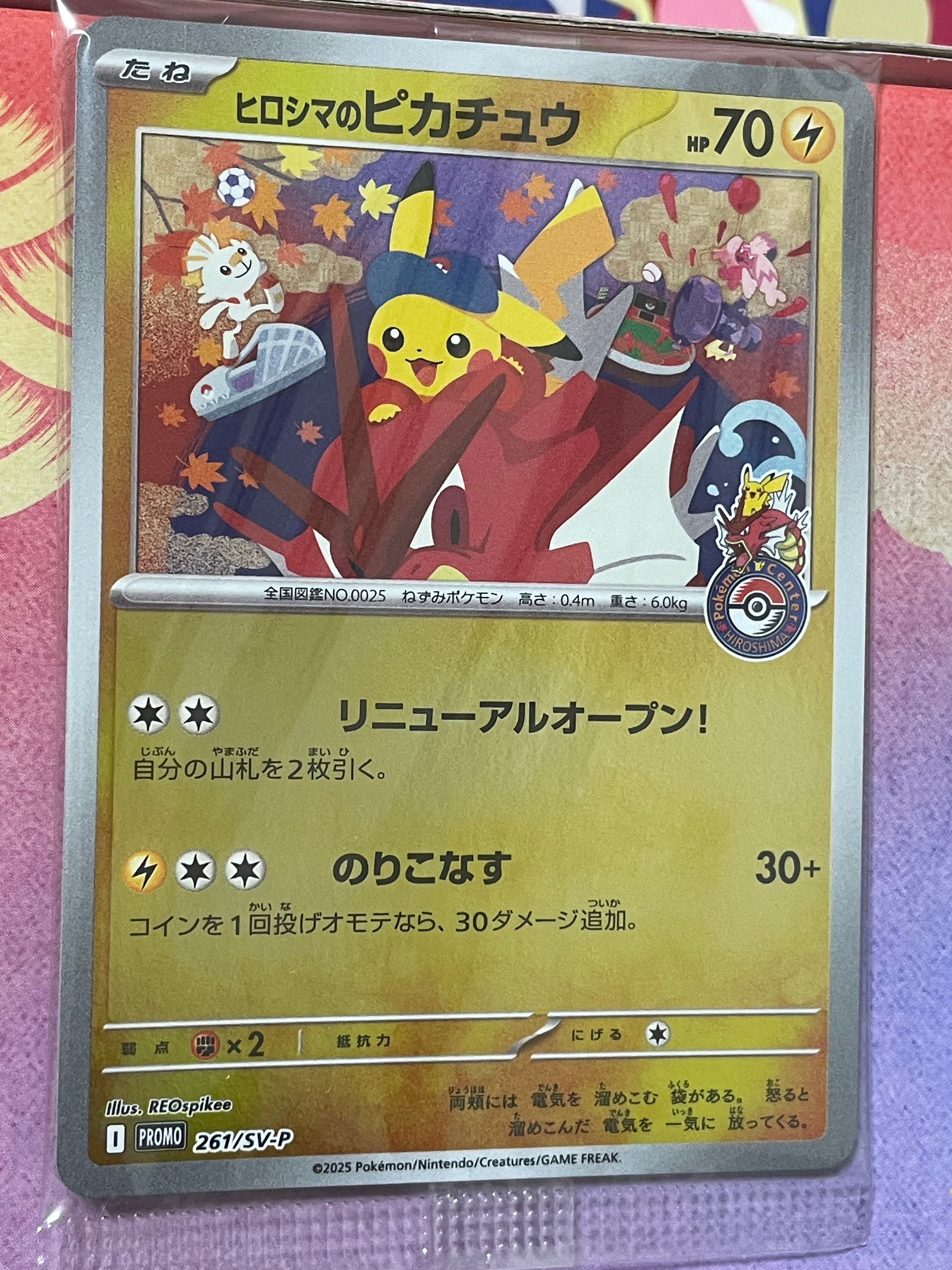 ヒロシマのピカチュウ P [SV-P 261](スペシャルBOX「ポケモンセンターヒロシマ」)