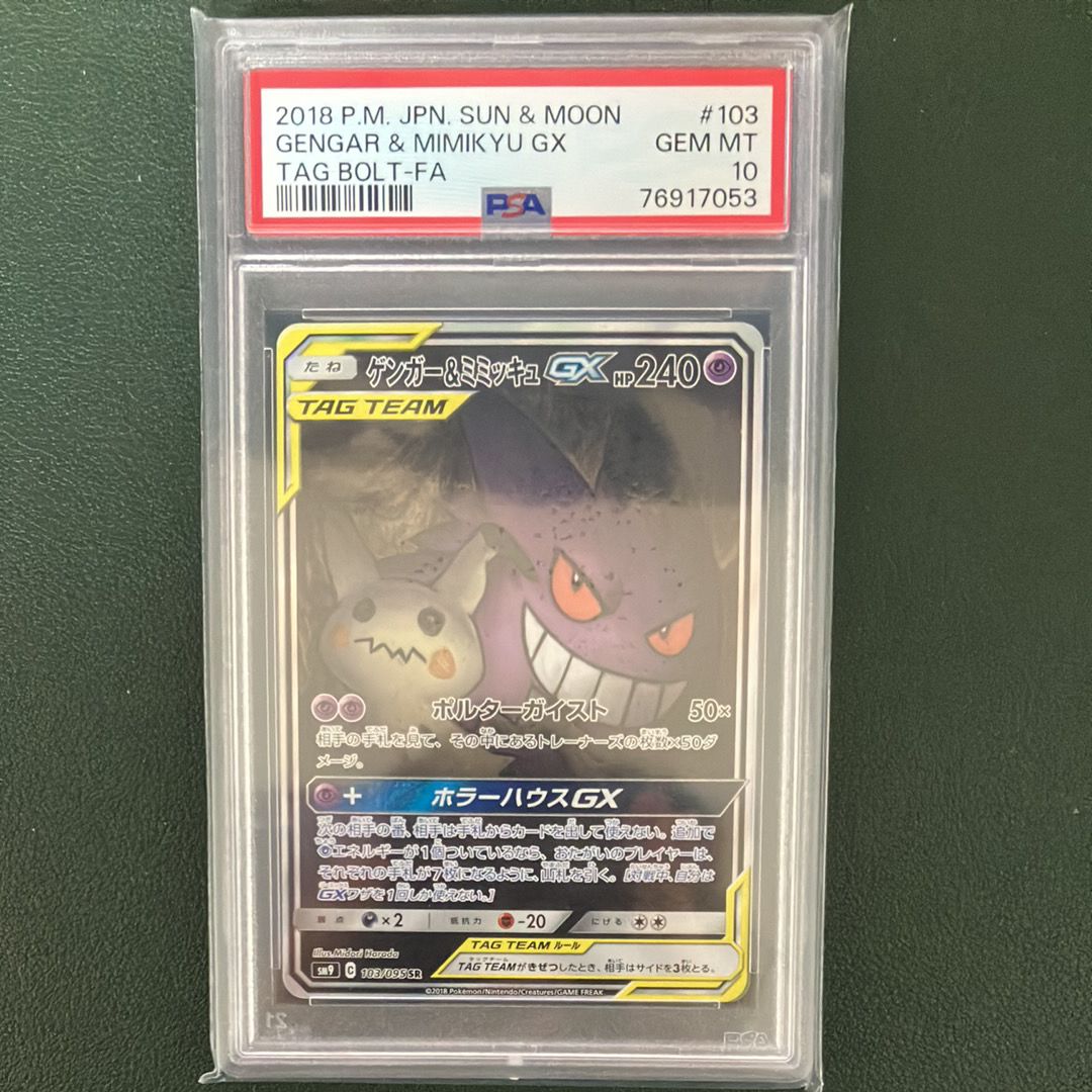 ゲンガー&ミミッキュGX SR: SA[SM9 103/095](拡張パック「タッグボルト」)