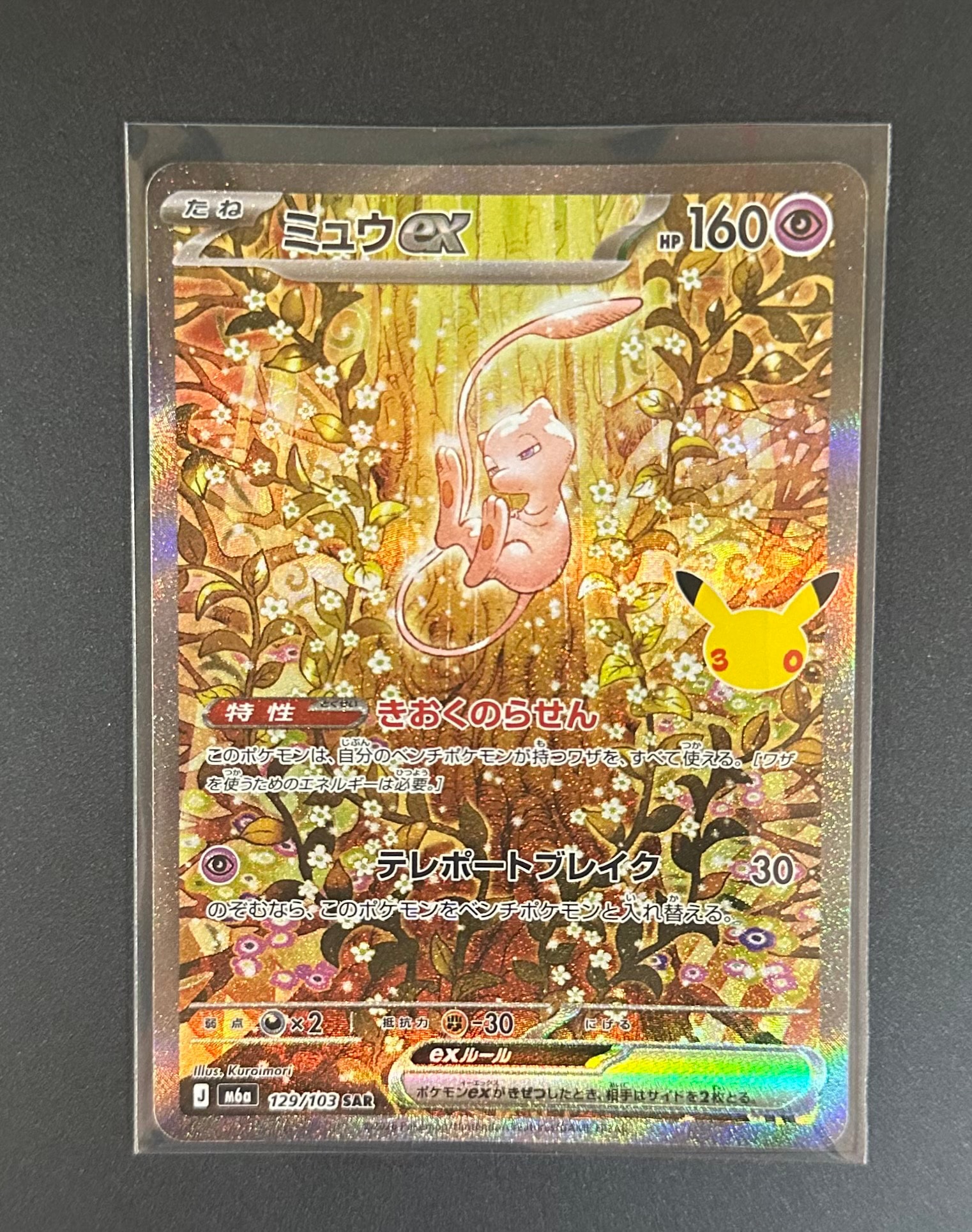 ミュウex SAR [M6a 129/103](拡張パック「30th CELEBRATION」)