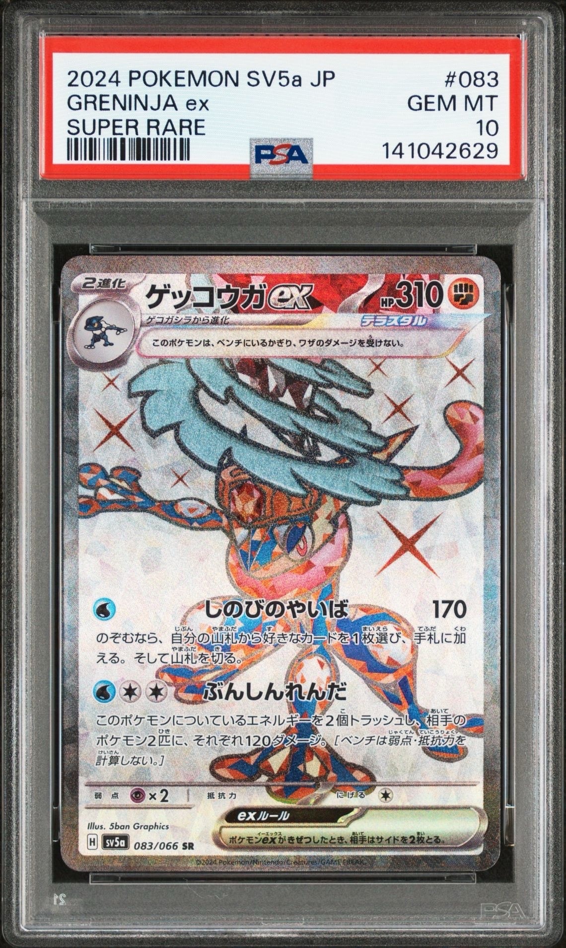 ゲッコウガex SR [SV5a 083/066](強化拡張パック「クリムゾンヘイズ」)