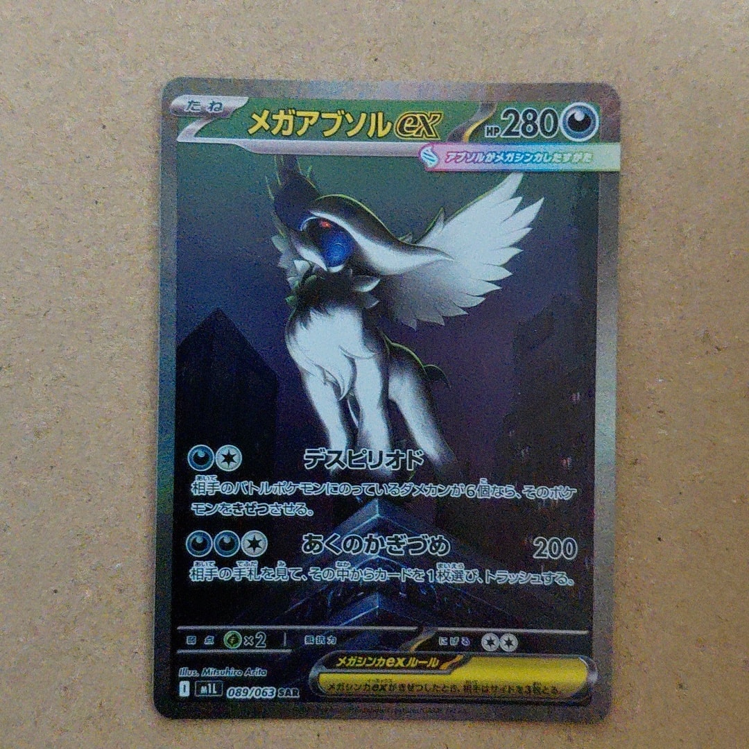 メガアブソルex SAR [M1L 089/063](拡張パック「メガブレイブ」)通販