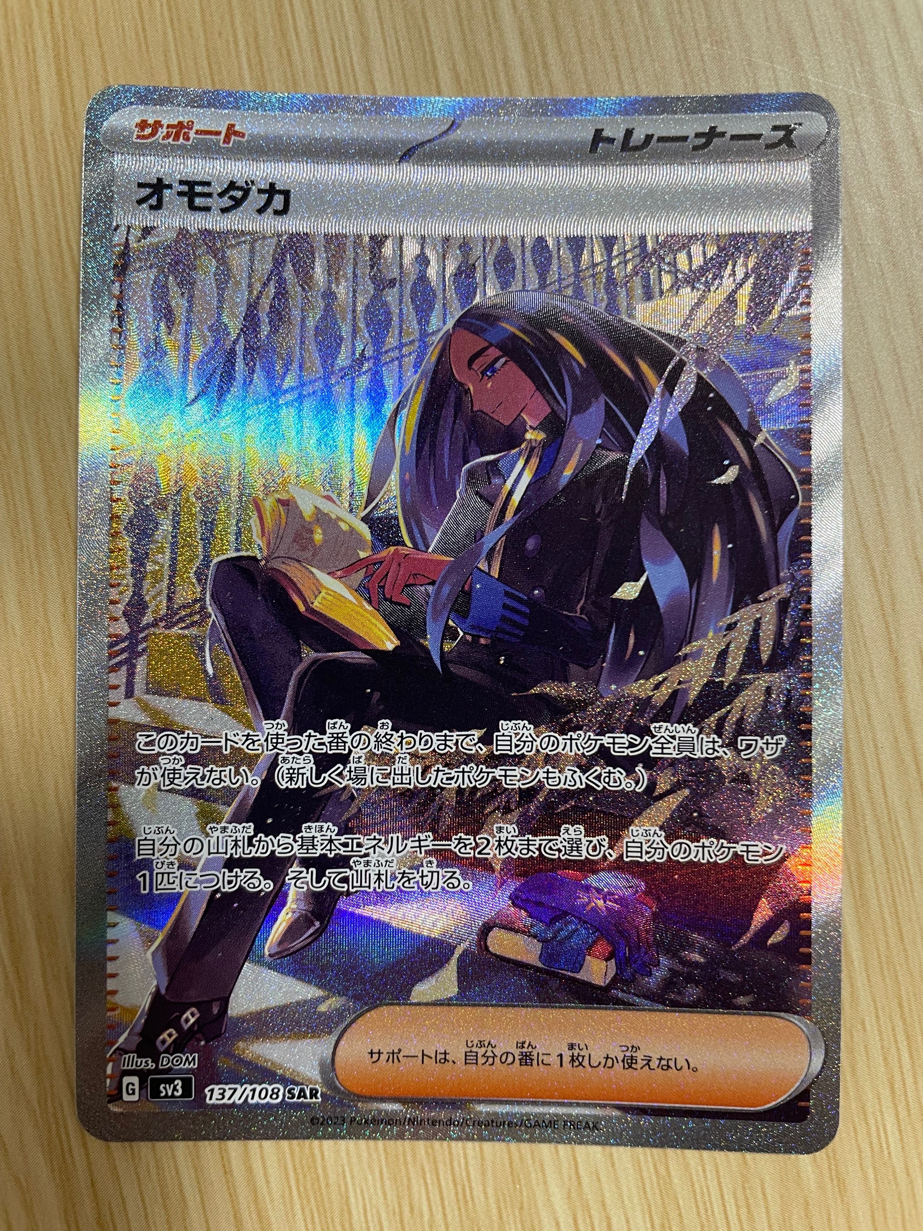 オモダカ SAR[SV3 137/108](拡張パック「黒炎の支配者」)
