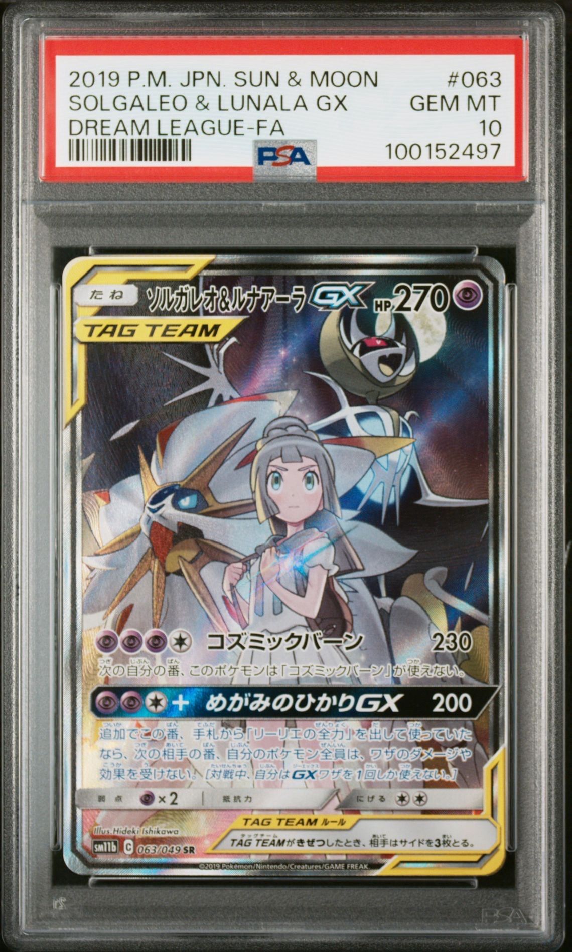 ソルガレオ&ルナアーラGX (リーリエ) SR :SA (ソルルナGX) [SM11b 063/049](強化拡張パック「ドリームリーグ」)
