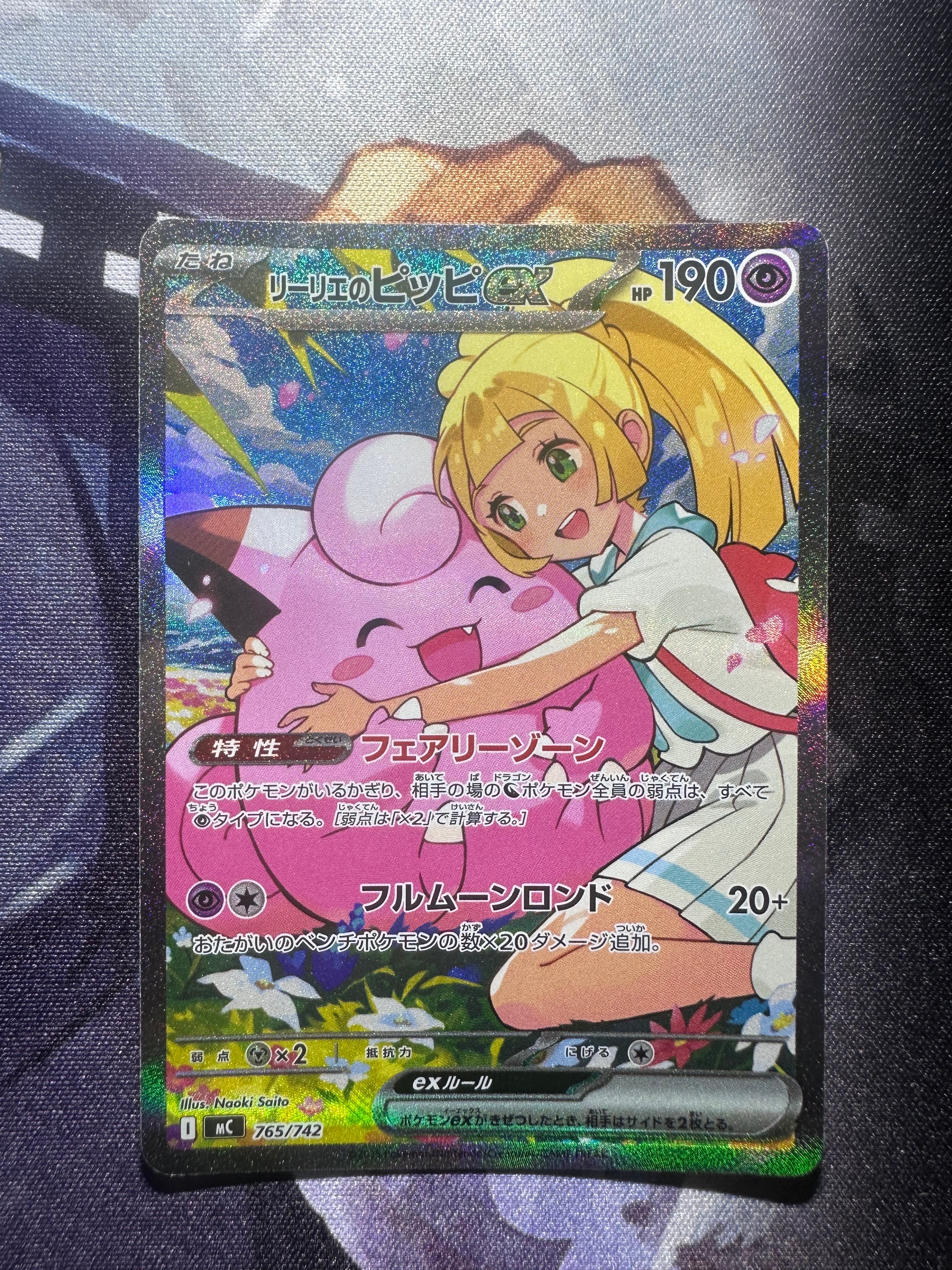 リーリエのピッピex SAR仕様 [MC 765/742](スタートデッキ100「バトルコレクション」)