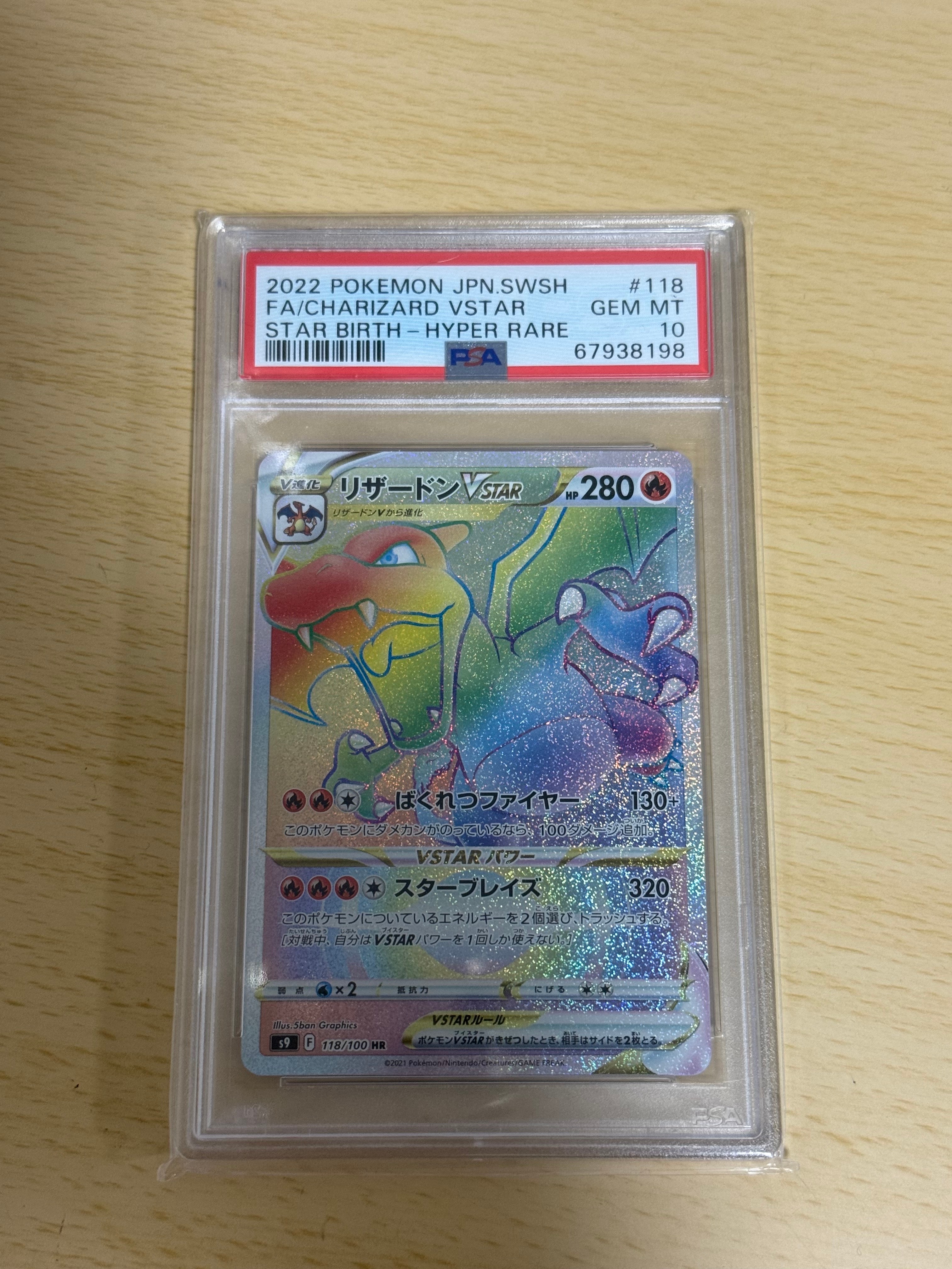 PSA10】リザードンVSTAR HR[S9 118/100](拡張パック「スターバース