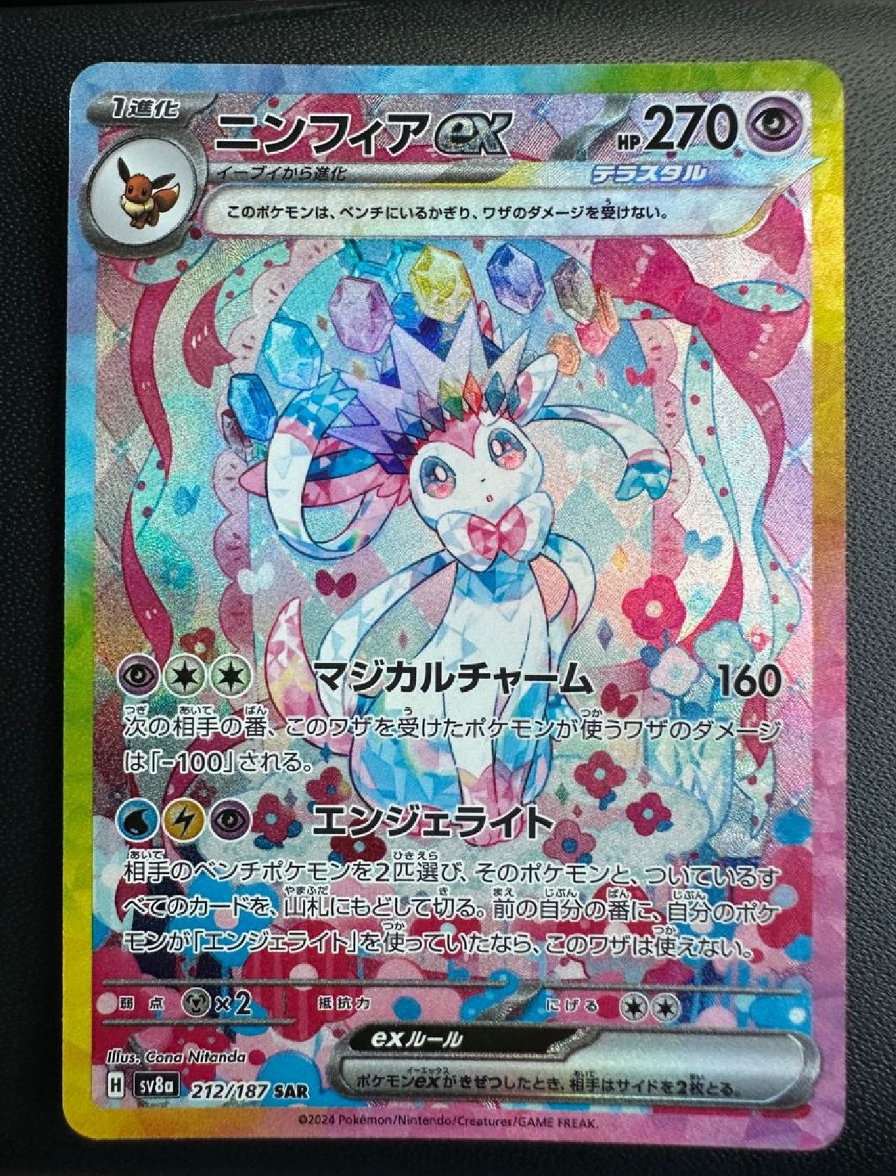 ニンフィアex SAR [SV8a 212/187](ハイクラスパック「テラスタルフェスex」)