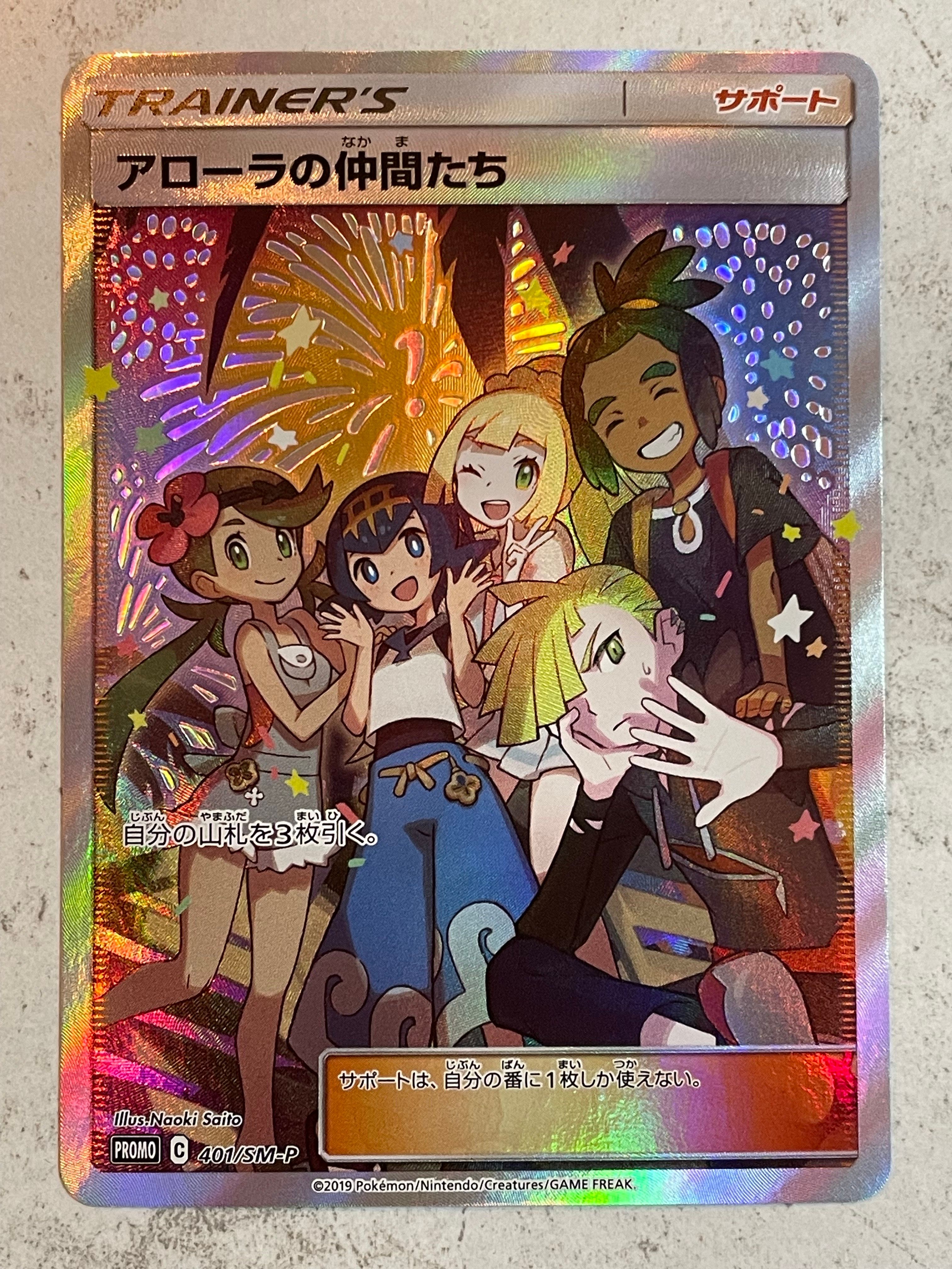 アローラの仲間たち: プロモ[SM-P 401](プロモーションカード「SM-P」)