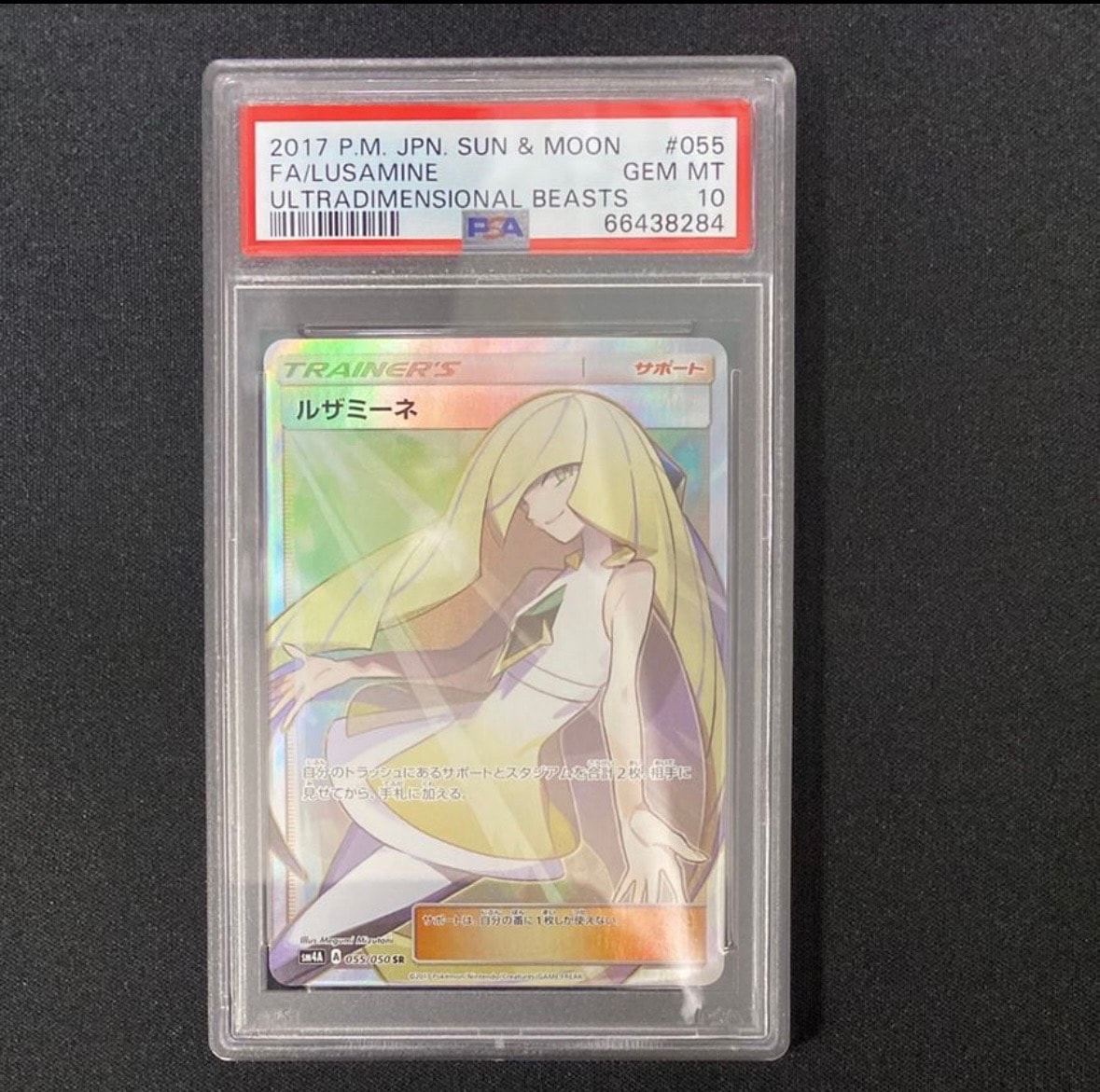 【PSA10】ルザミーネ 【SR/SM4A/超次元の暴獣/055/050】 ルザミーネ SR[SM4A 055/050](拡張パック「超次元の暴獣」)の新品/中古
