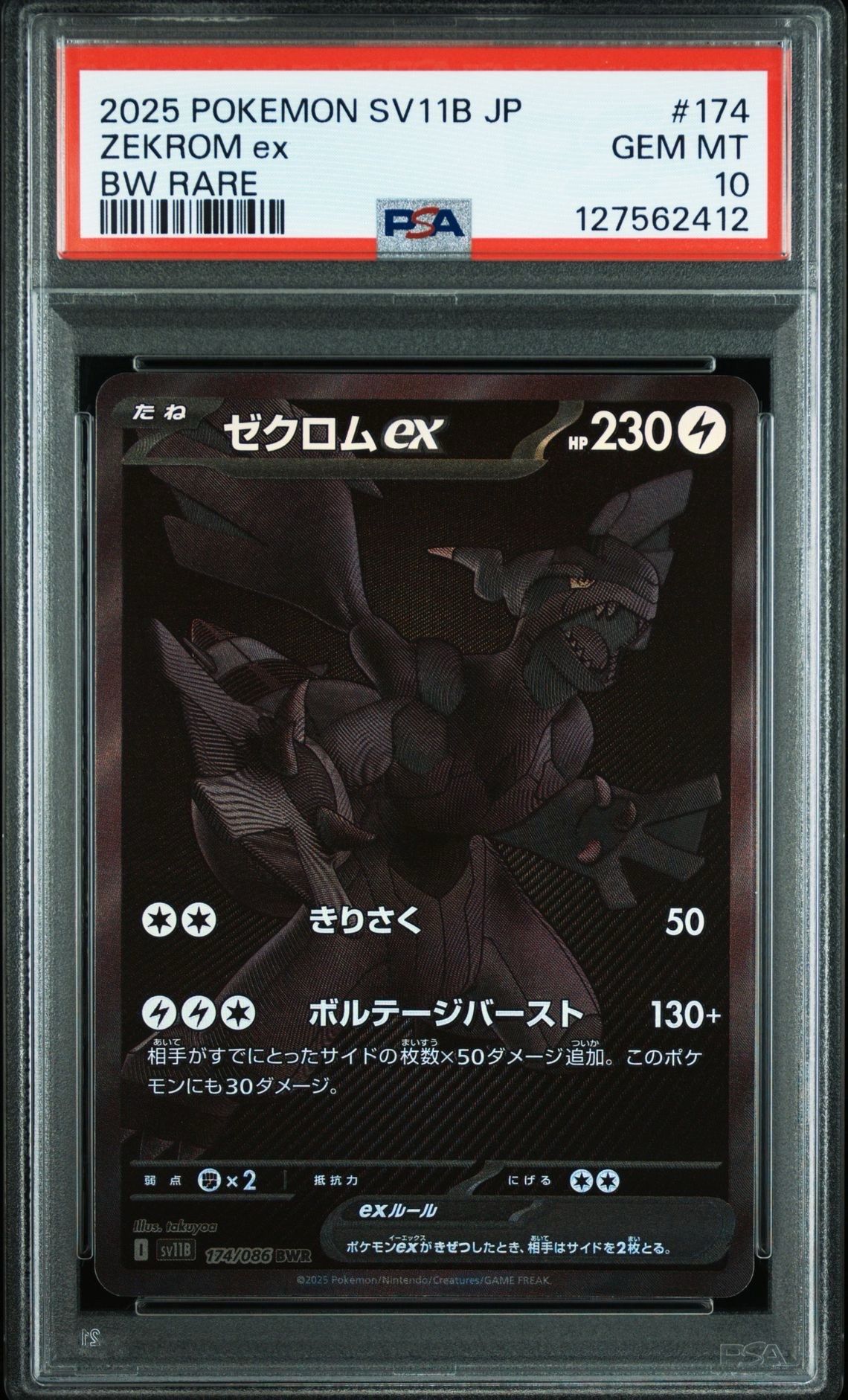 ゼクロムex BWR [SV11B 174/086](拡張パック「ブラックボルト」)