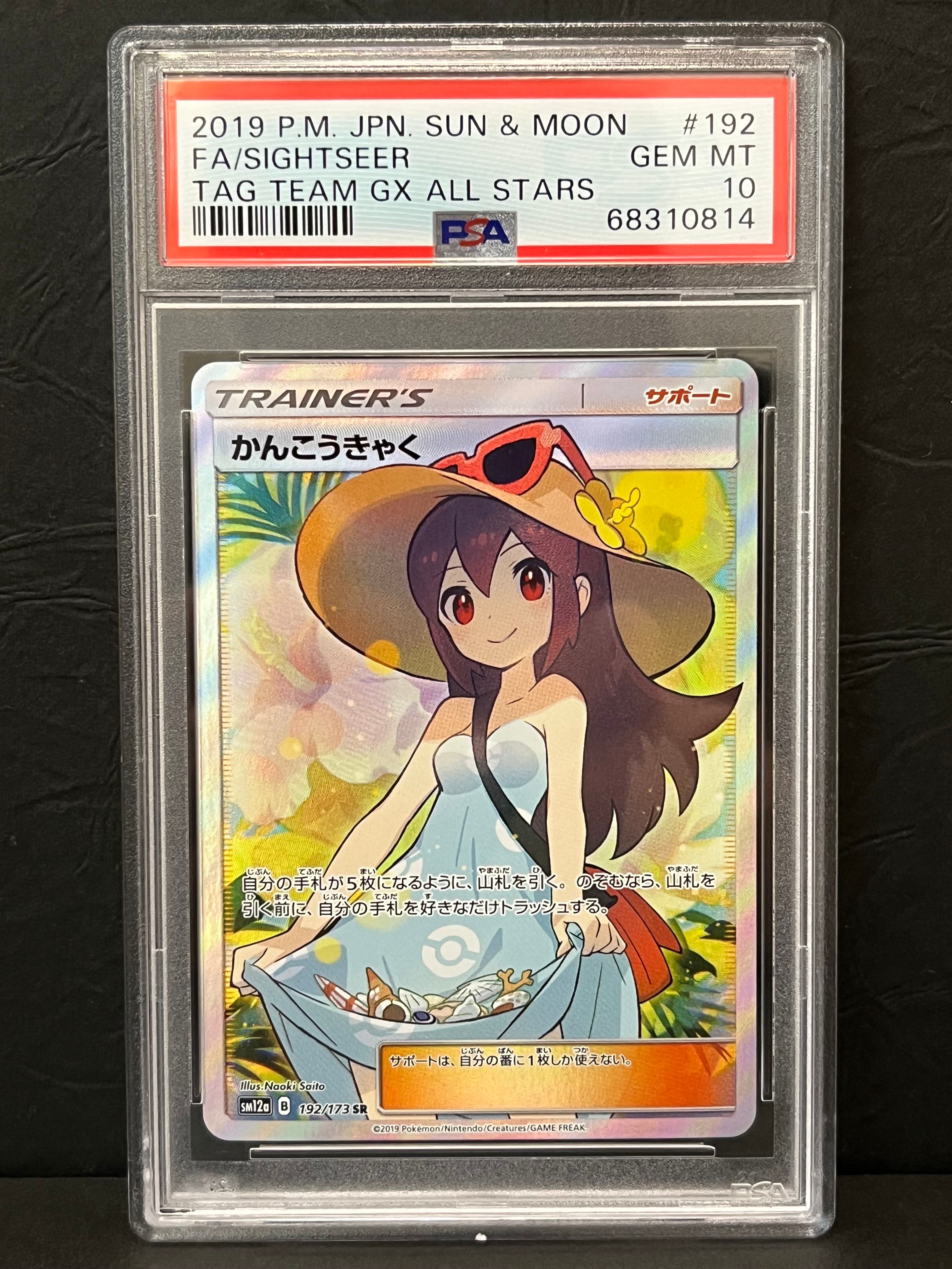 かんこうきゃく SR[SM12a 192/173](ハイクラスパック「TAG TEAM GX タッグオールスターズ」)