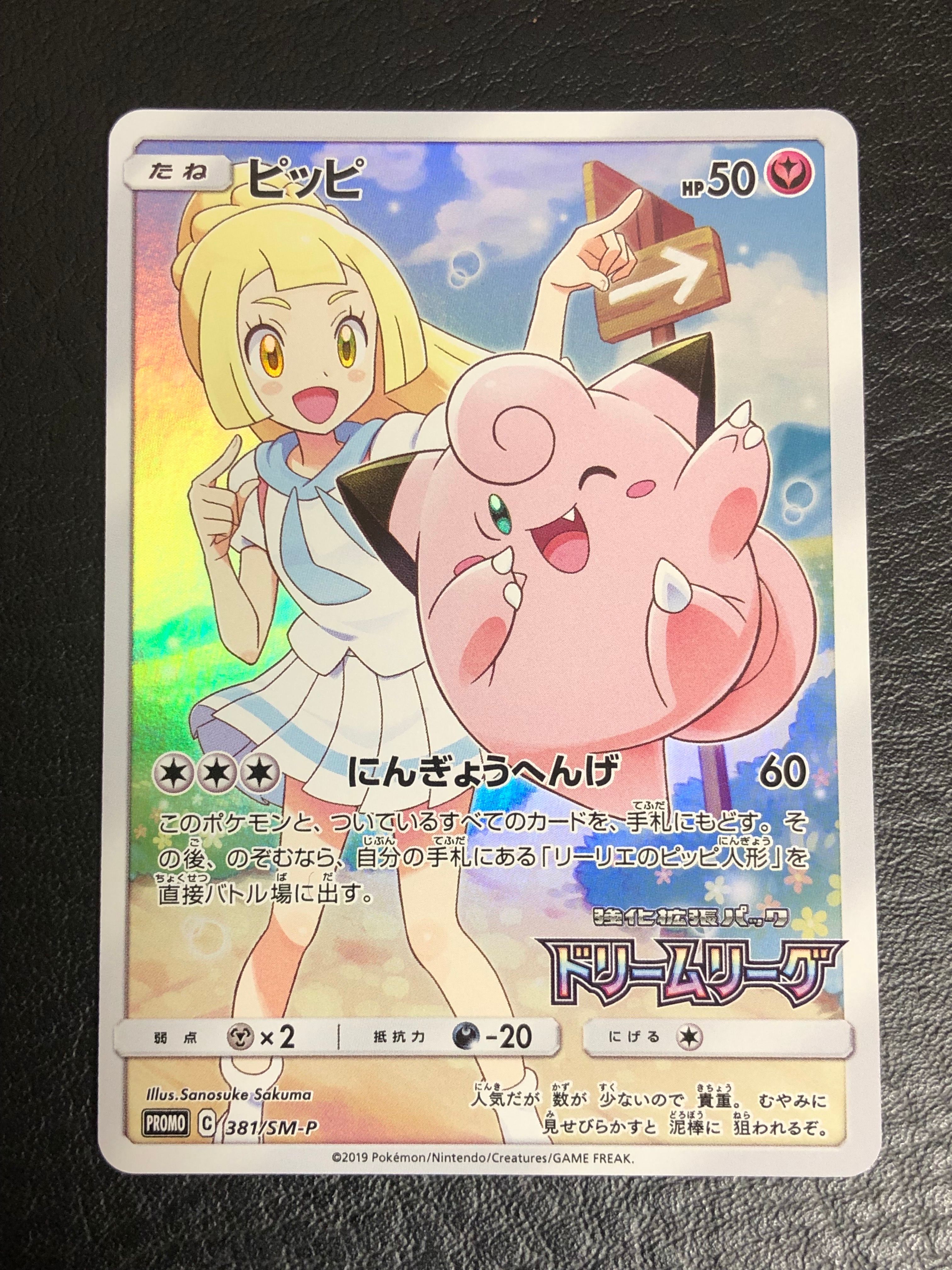 ピッピ (リーリエ) : プロモ[SM-P 381](プロモーションカード「SM-P」)
